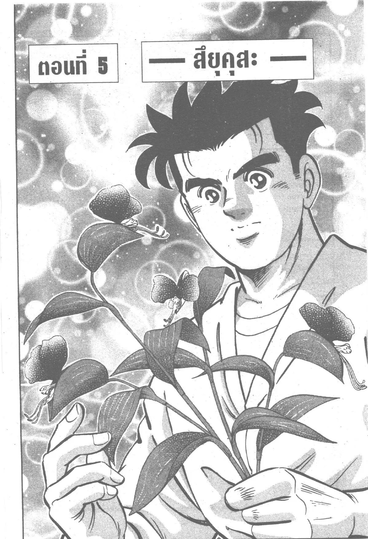 Edomae no Shun ตอนที่ 202 หน้า 1