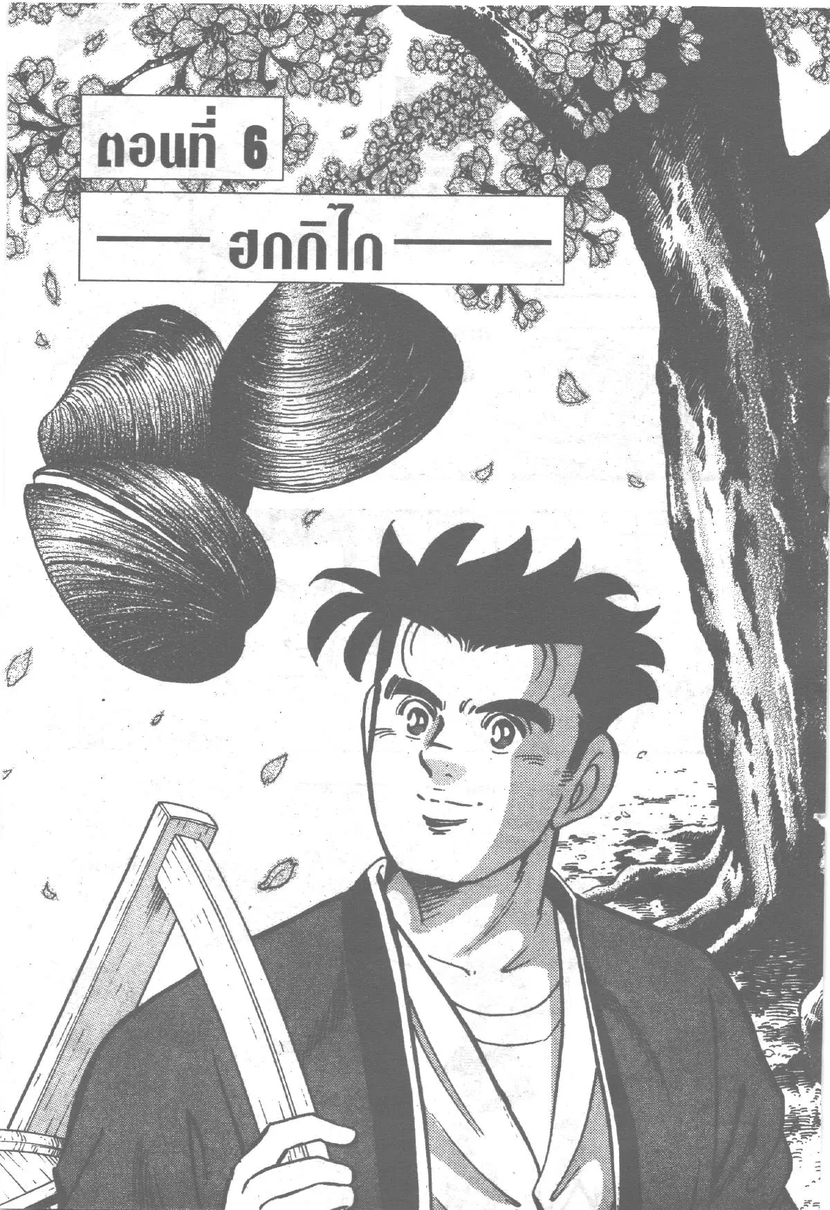 Edomae no Shun ตอนที่ 203 หน้า 1