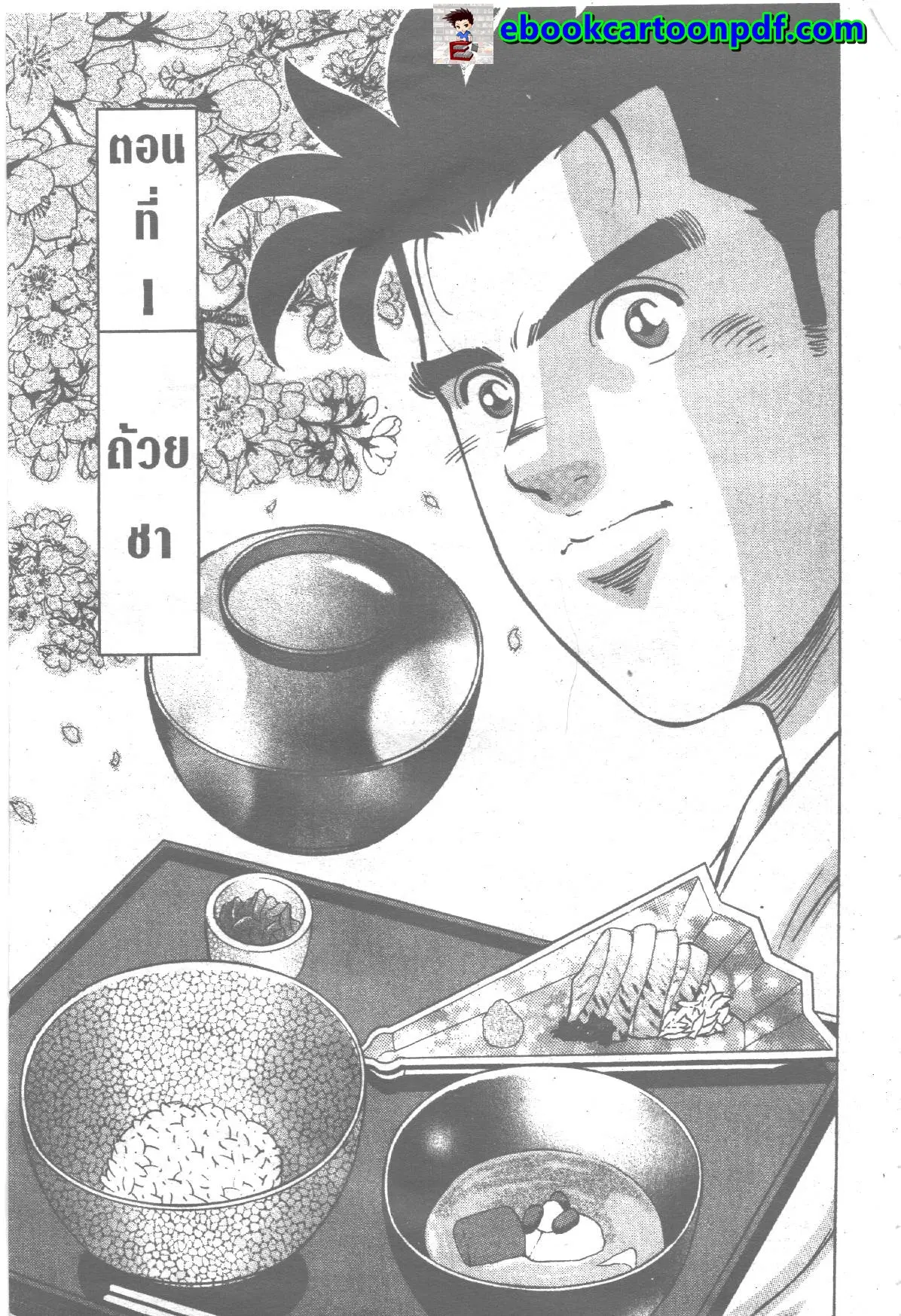 Edomae no Shun ตอนที่ 209 หน้า 1