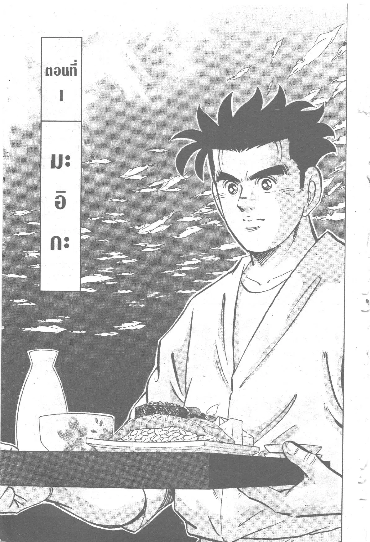 Edomae no Shun ตอนที่ 220 หน้า 1