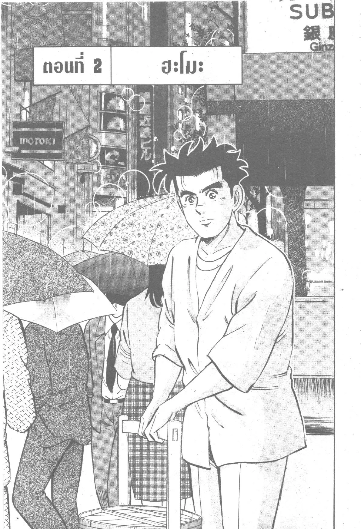 Edomae no Shun ตอนที่ 221 หน้า 1