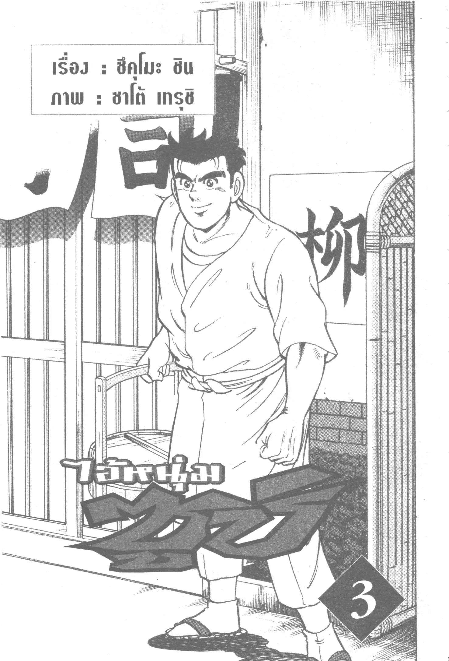 Edomae no Shun ตอนที่ 23 หน้า 1