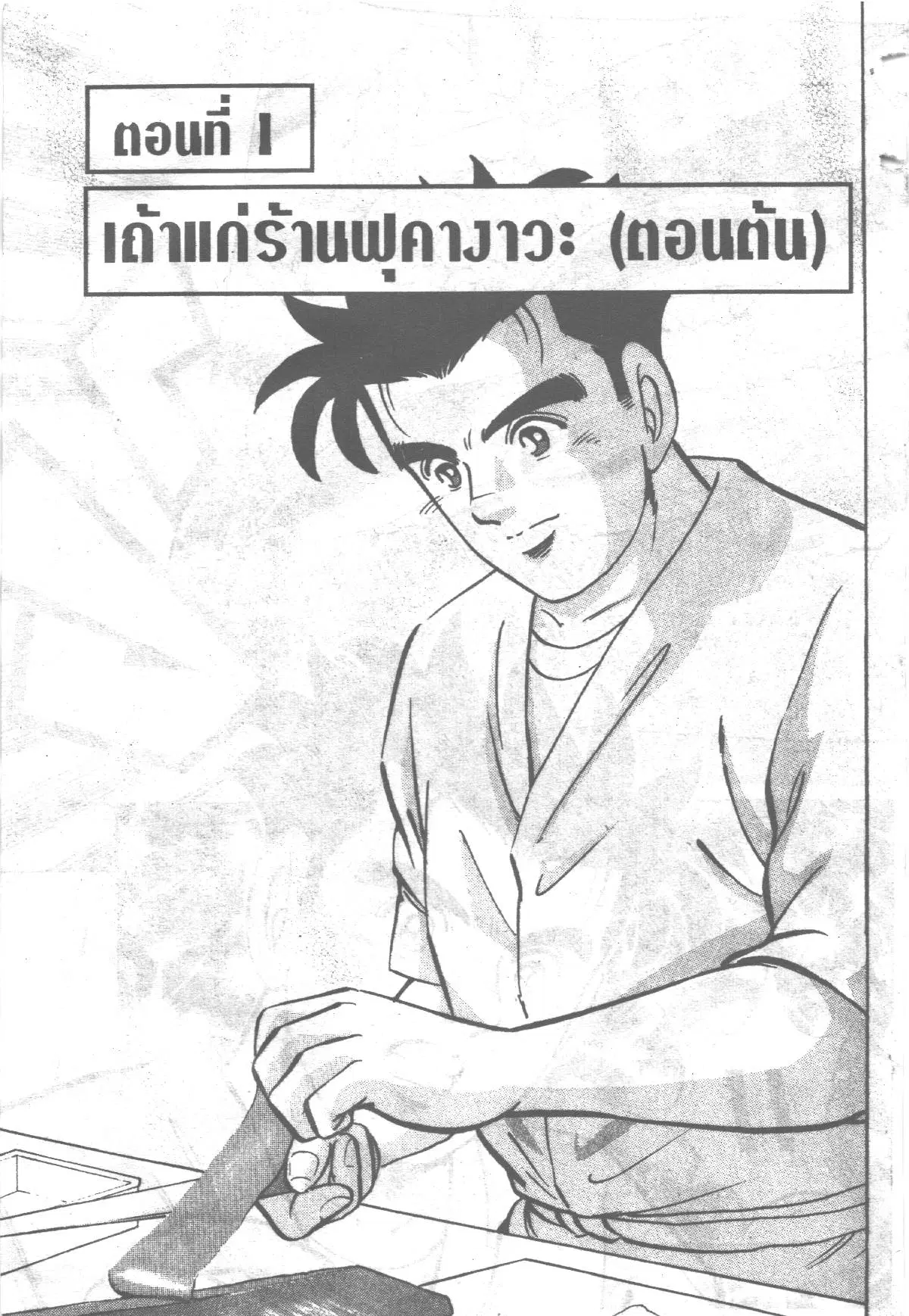 Edomae no Shun ตอนที่ 231 หน้า 1