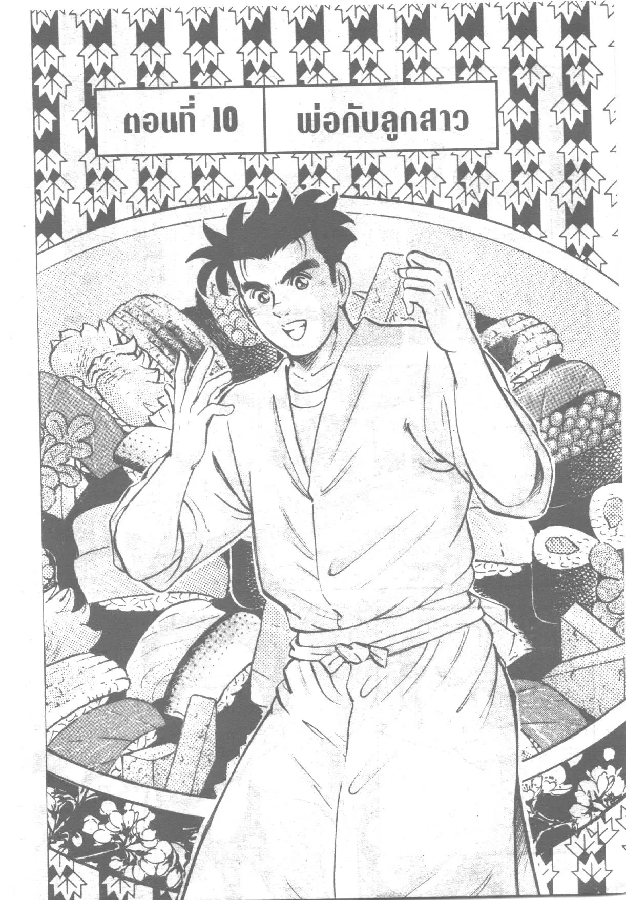 Edomae no Shun ตอนที่ 240 หน้า 1