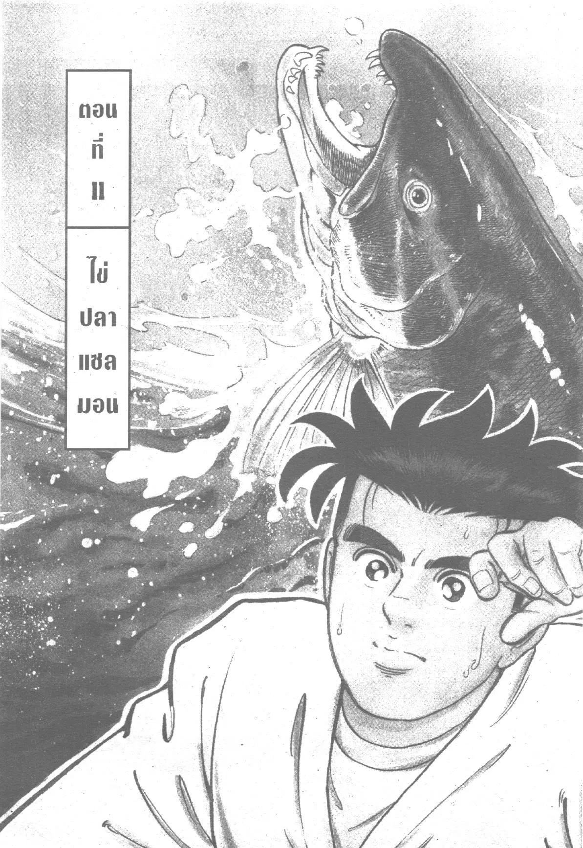Edomae no Shun ตอนที่ 241 หน้า 1