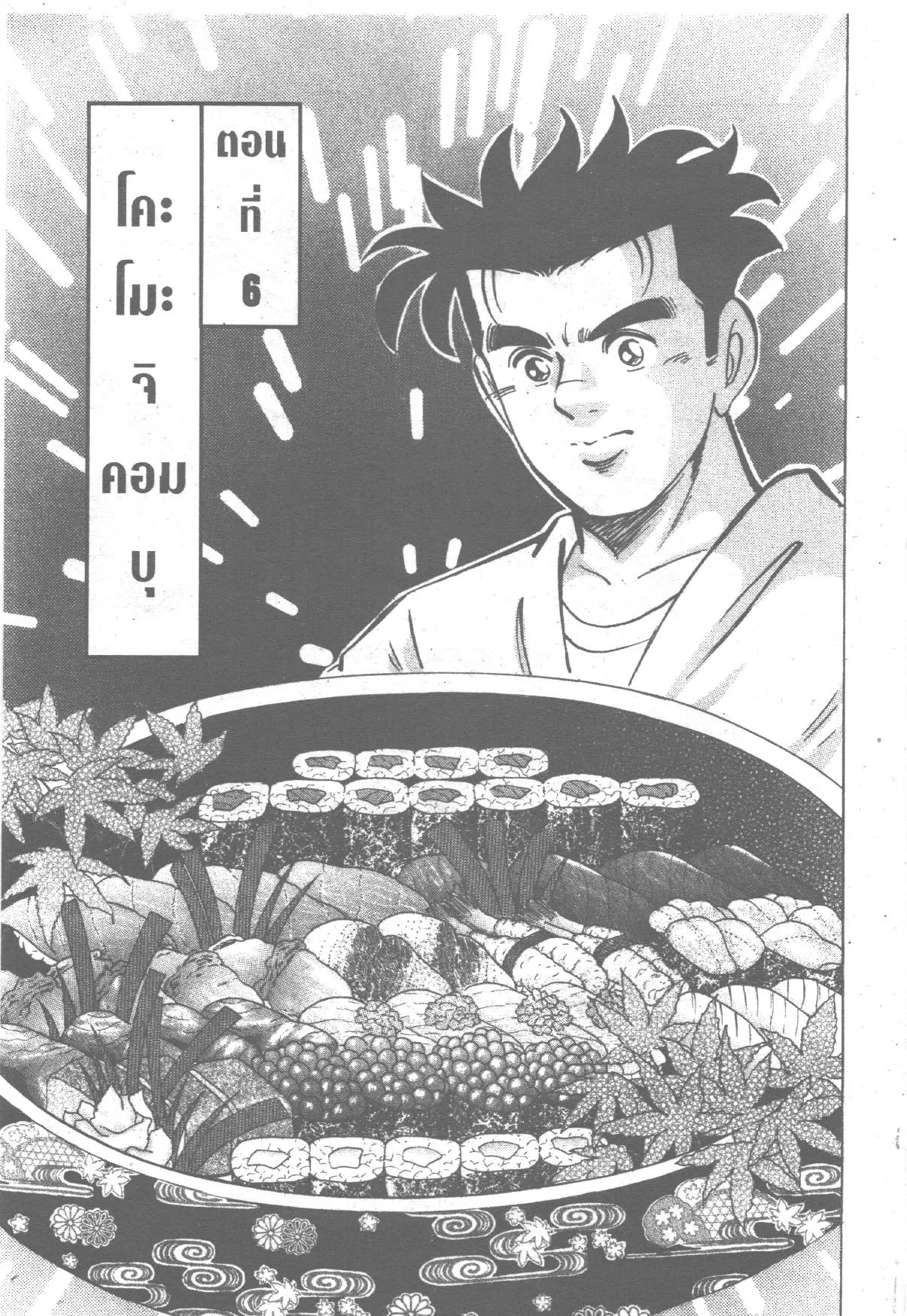 Edomae no Shun ตอนที่ 247 หน้า 1