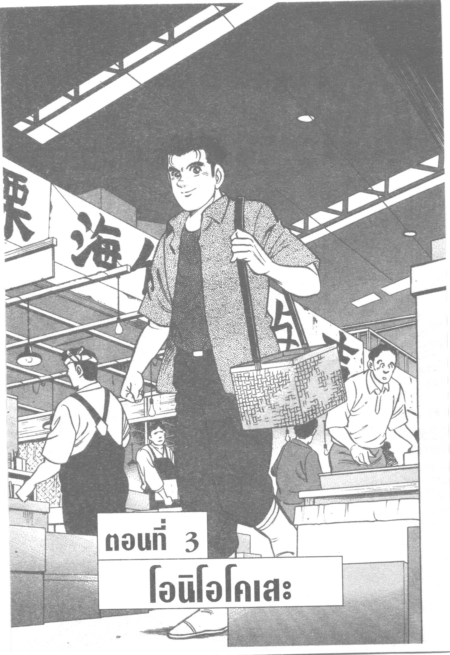 Edomae no Shun ตอนที่ 25 หน้า 1