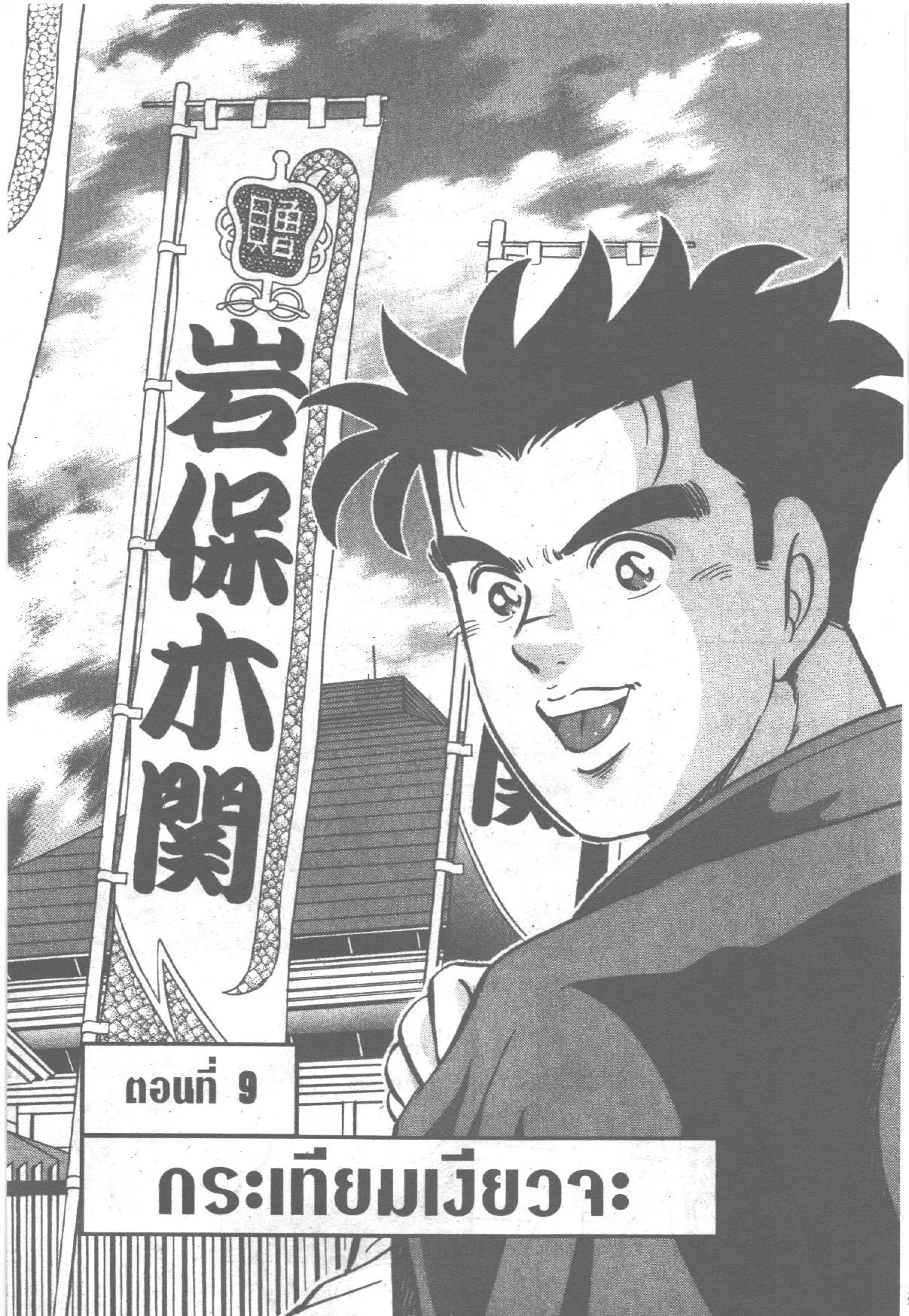 Edomae no Shun ตอนที่ 250 หน้า 1