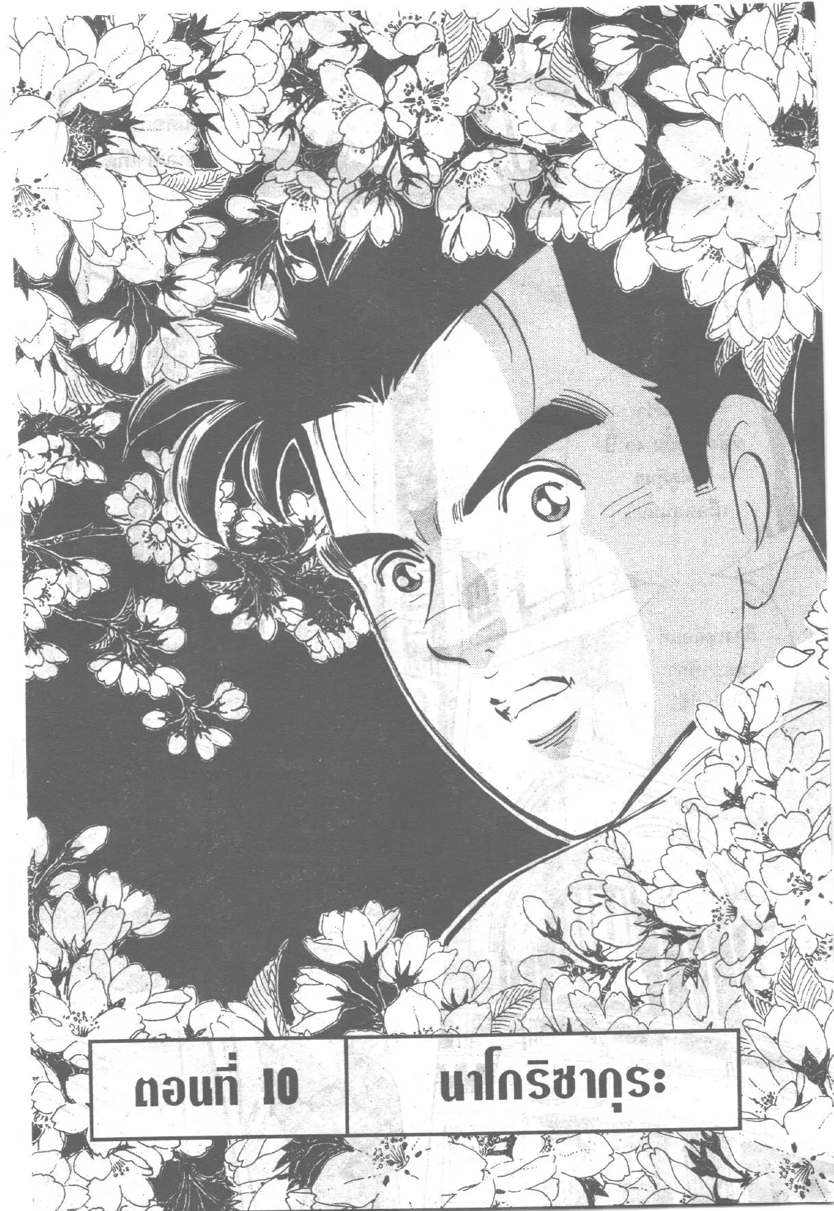 Edomae no Shun ตอนที่ 262 หน้า 1