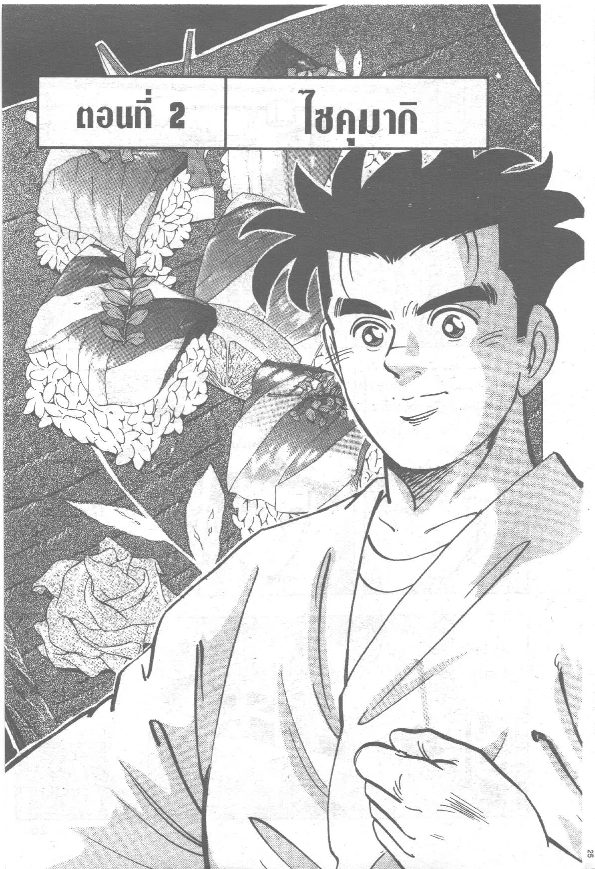 Edomae no Shun ตอนที่ 265 หน้า 1