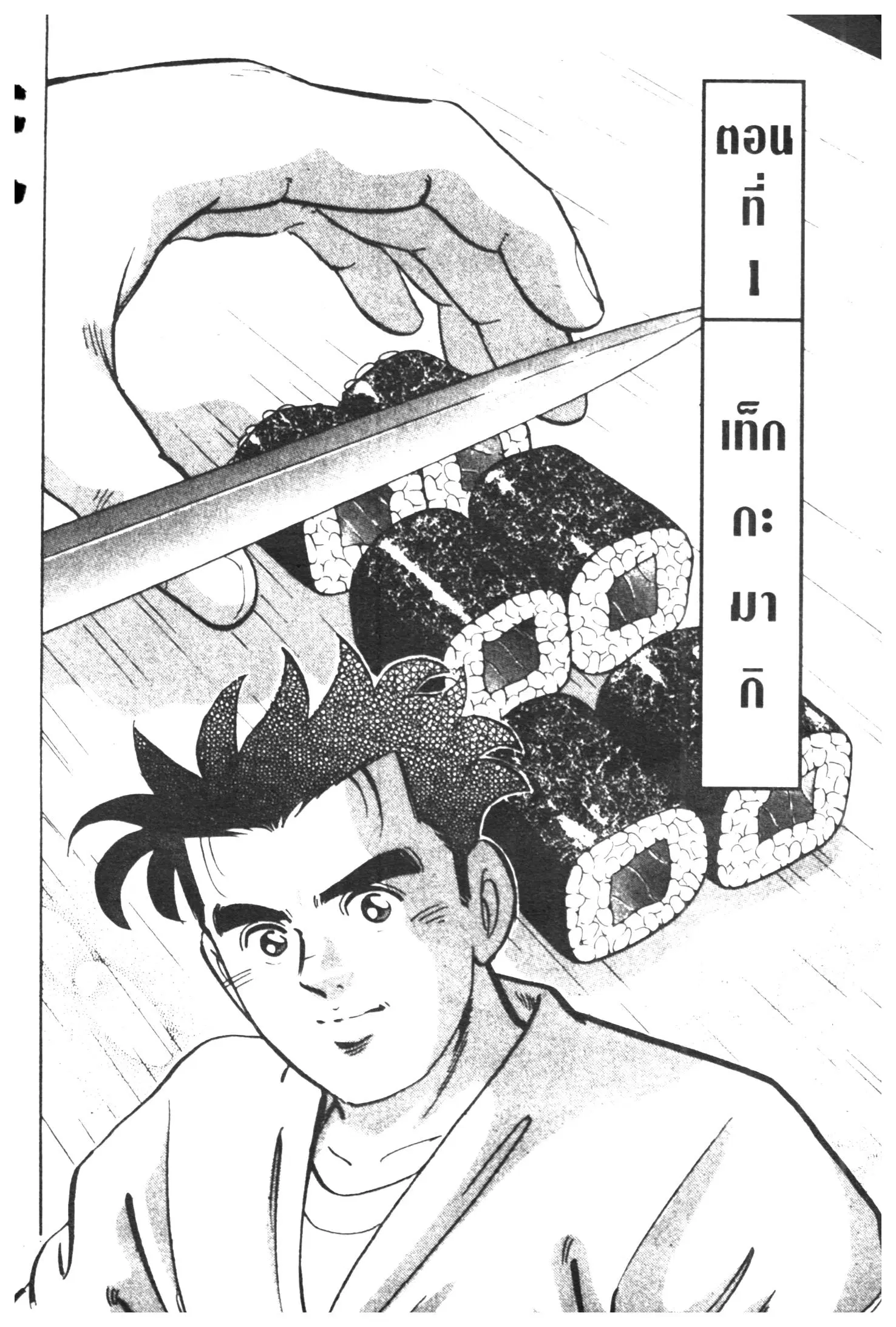 Edomae no Shun ตอนที่ 275 หน้า 1