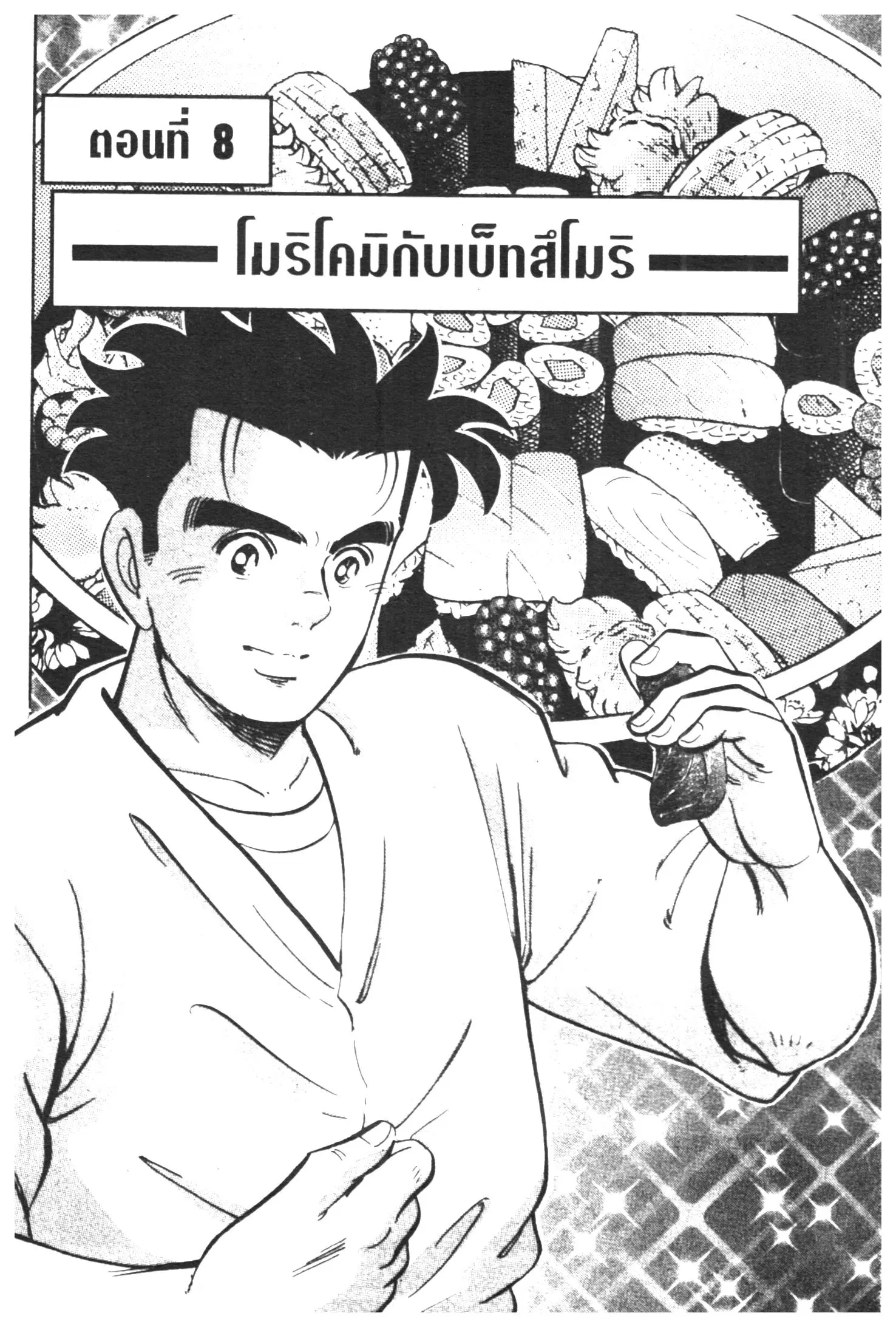 Edomae no Shun ตอนที่ 282 หน้า 1