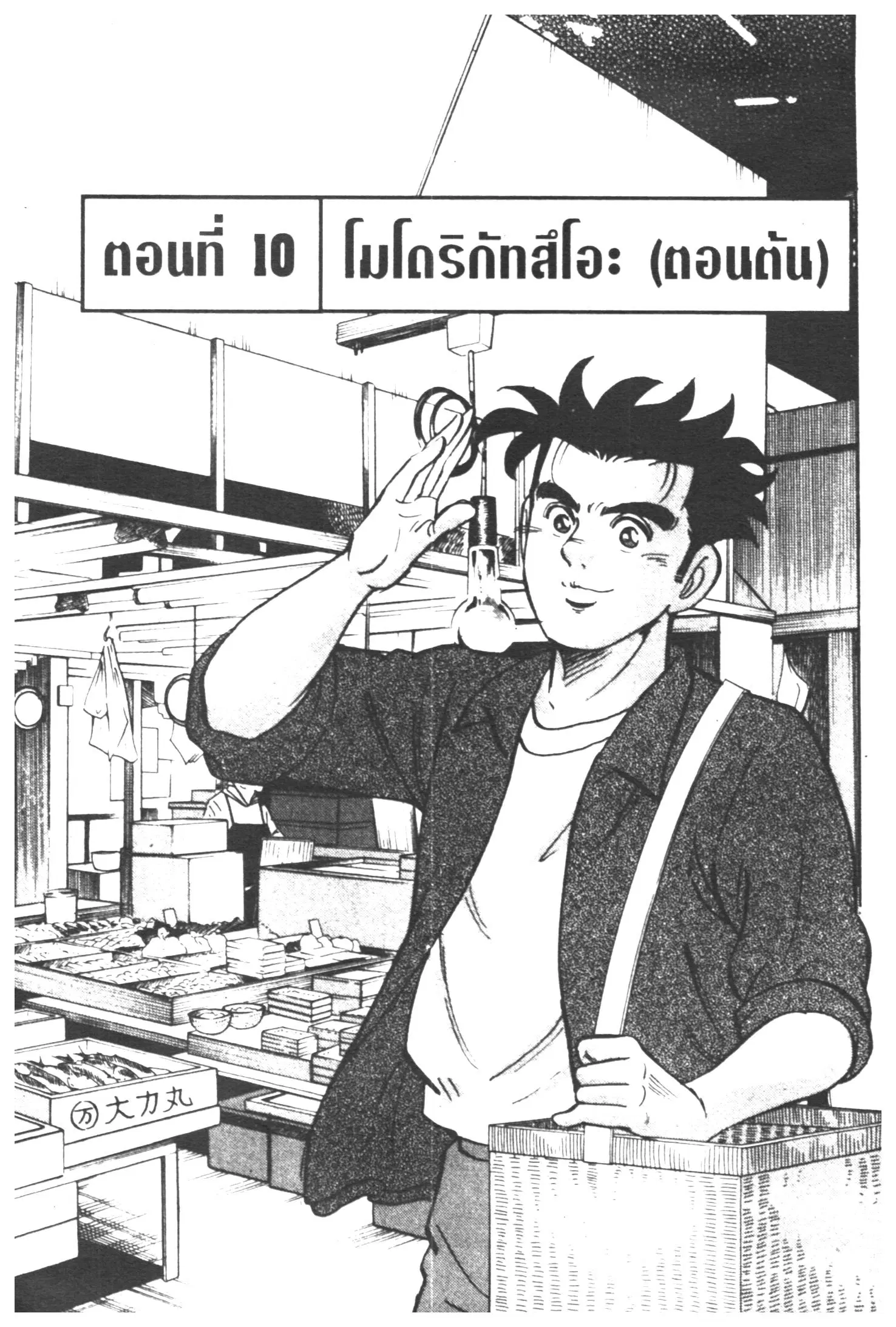 Edomae no Shun ตอนที่ 284 หน้า 1