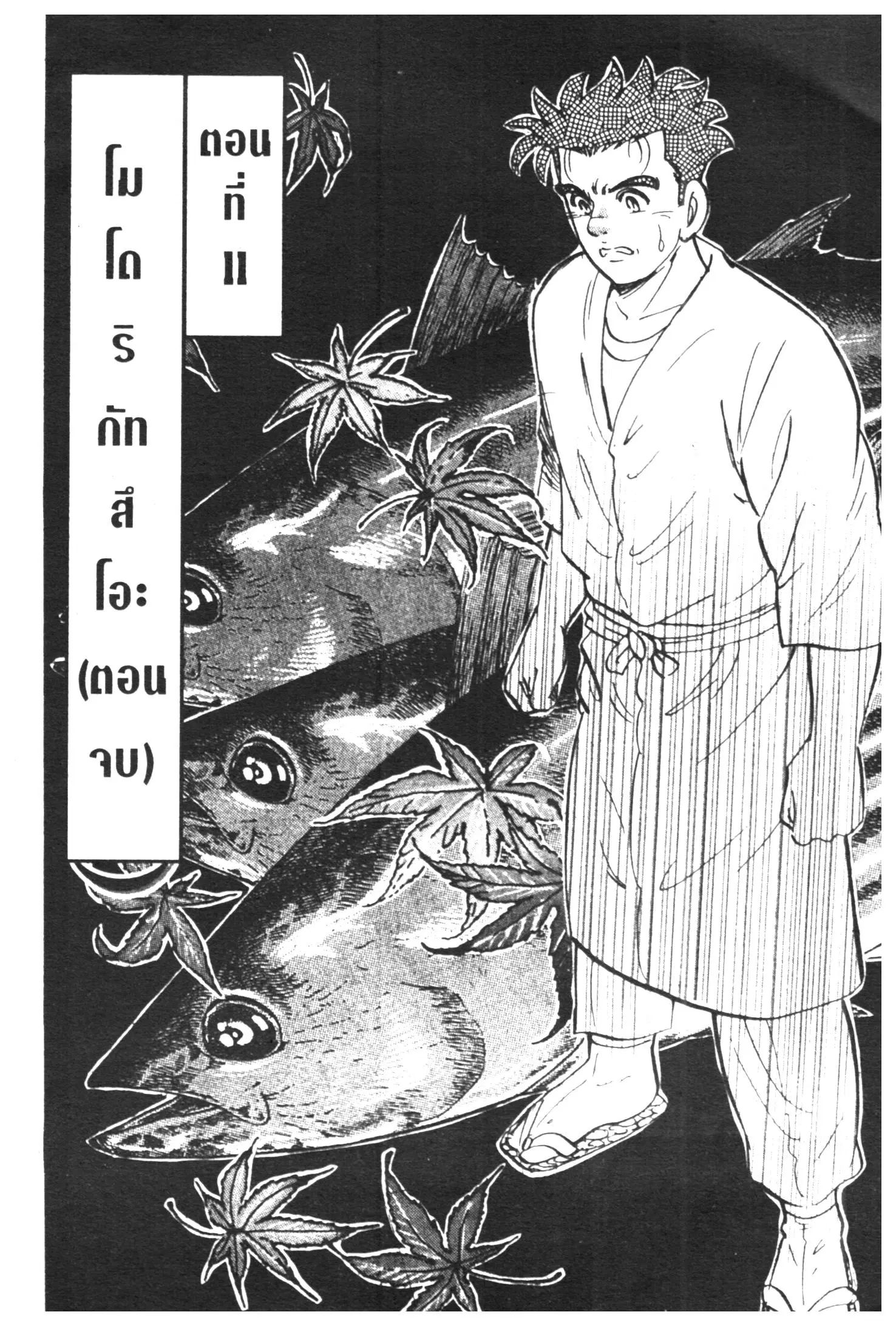 Edomae no Shun ตอนที่ 285 หน้า 1