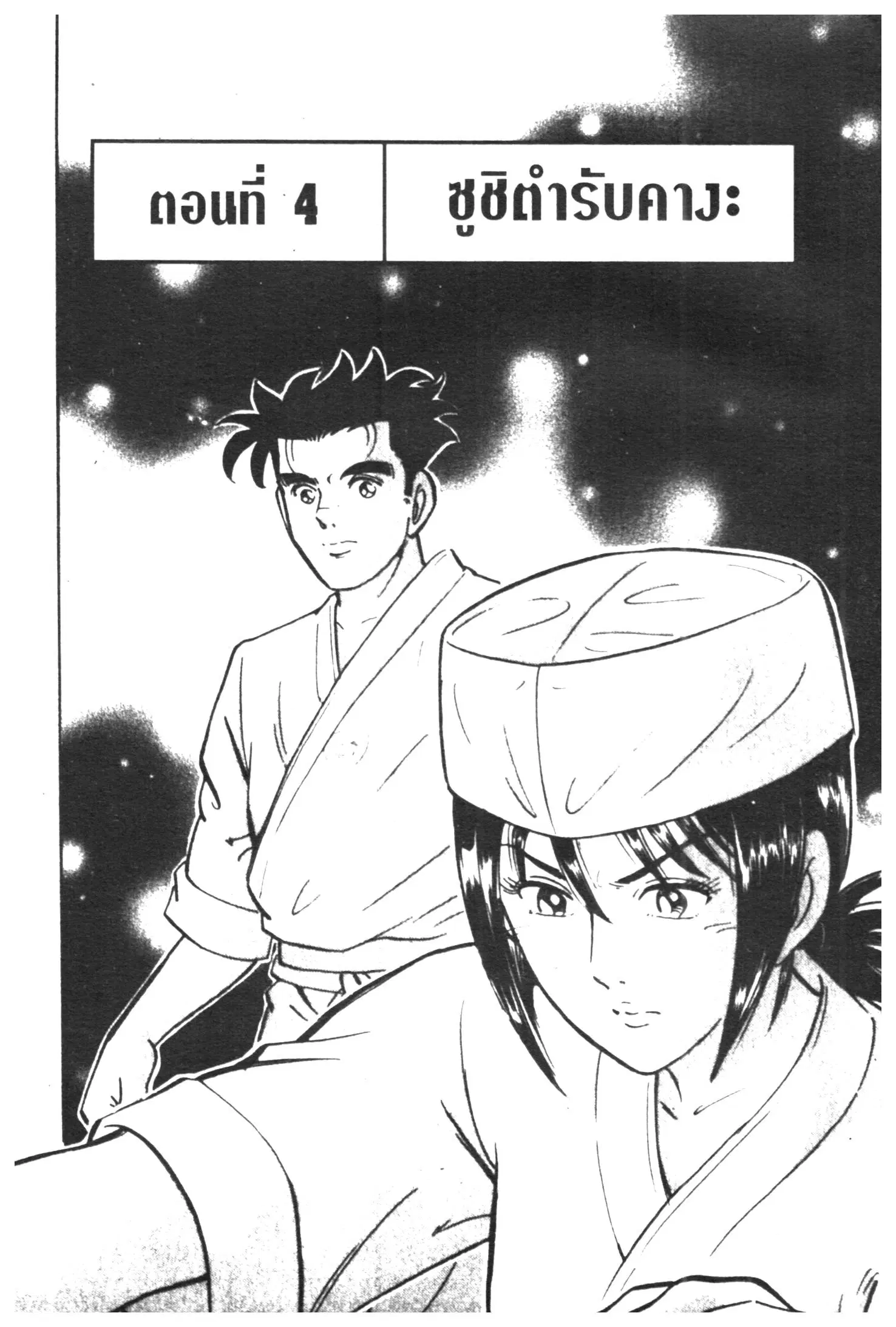 Edomae no Shun ตอนที่ 289 หน้า 1