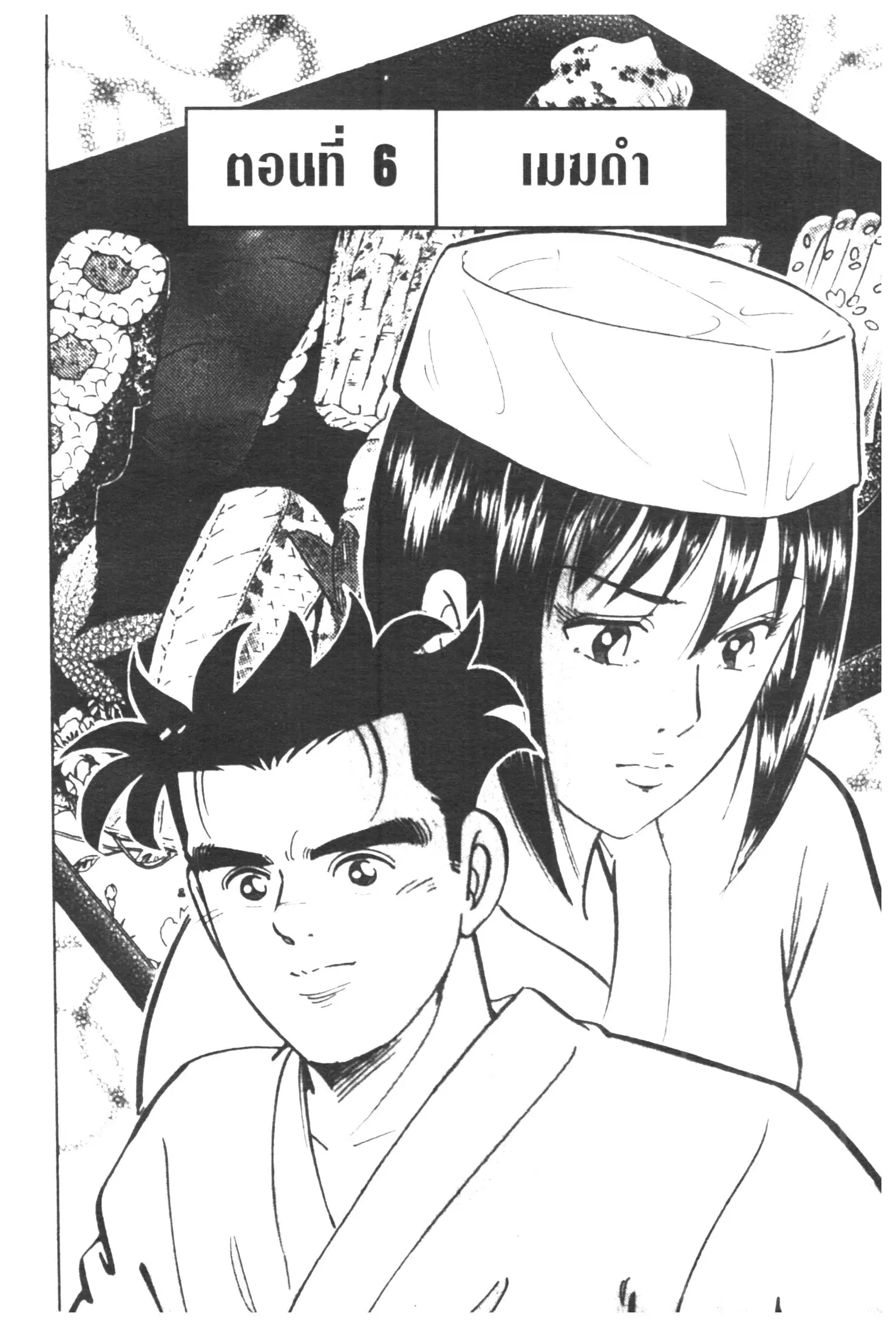 Edomae no Shun ตอนที่ 291 หน้า 1