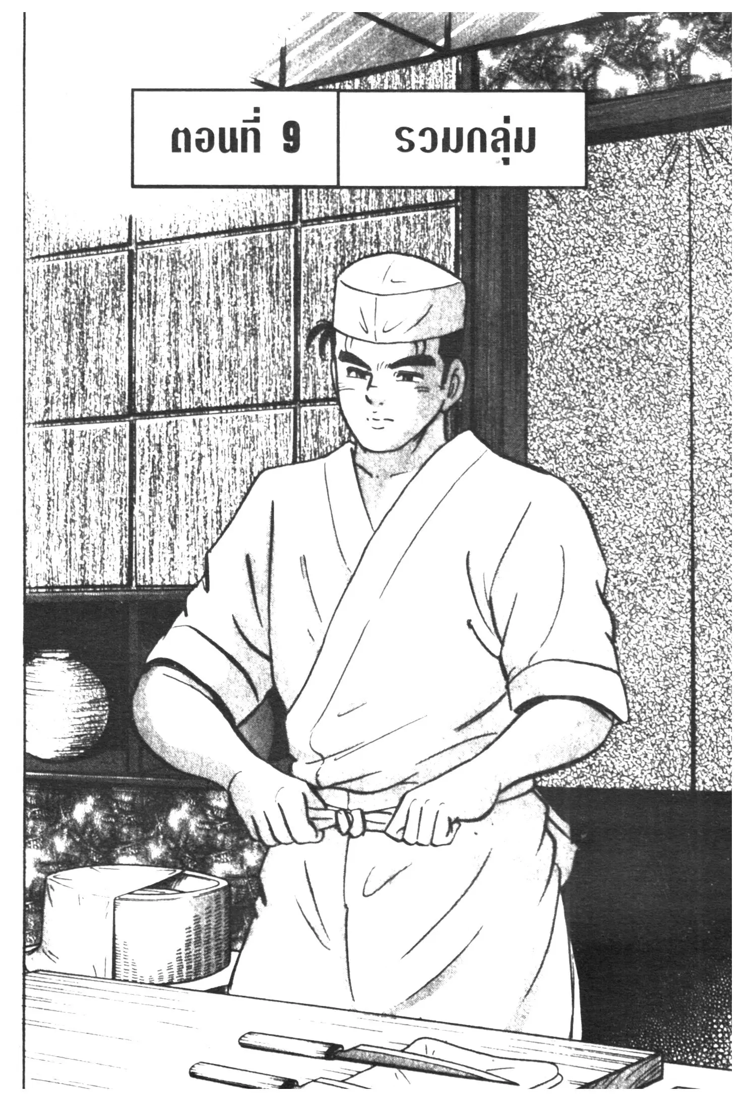 Edomae no Shun ตอนที่ 294 หน้า 1