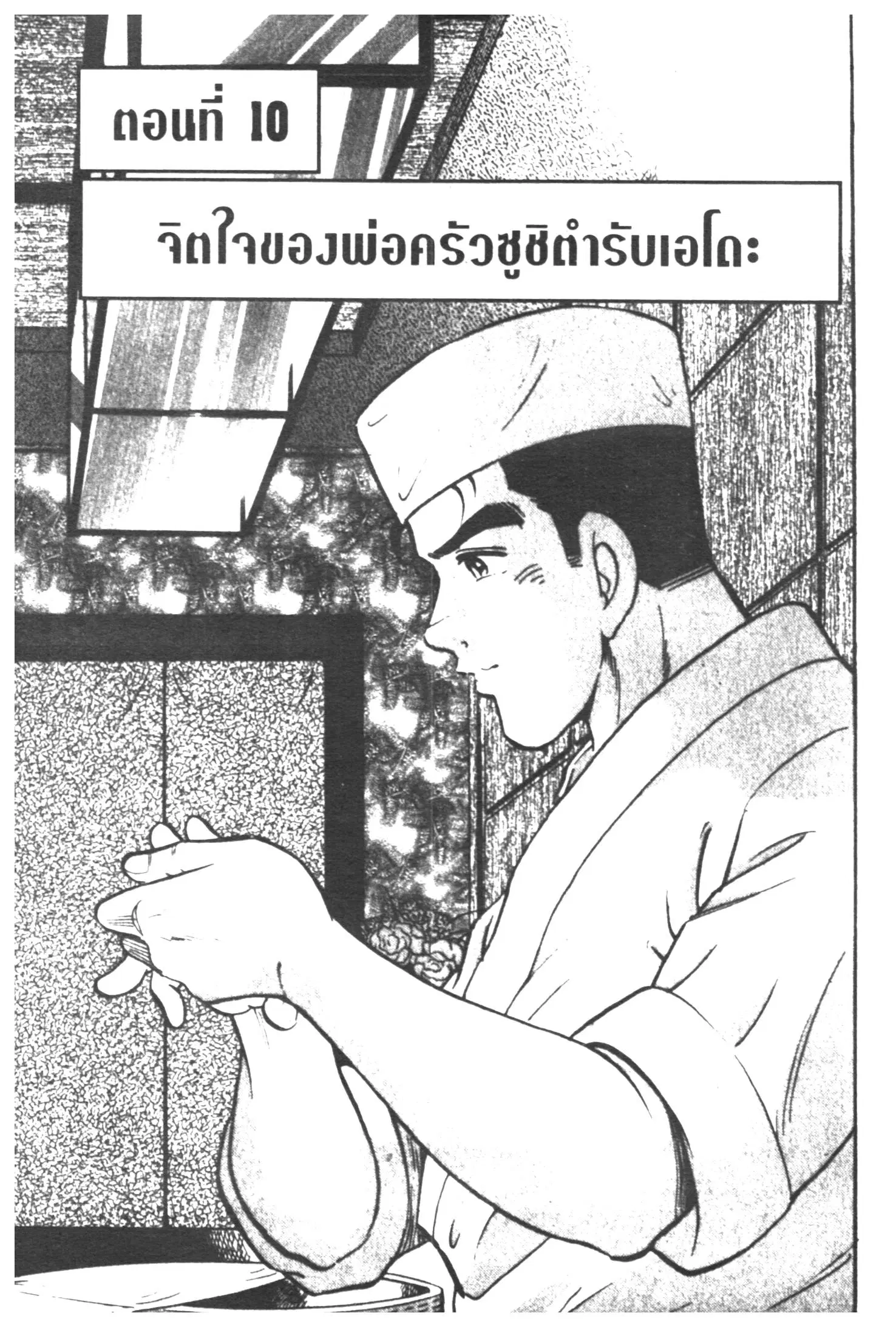 Edomae no Shun ตอนที่ 295 หน้า 1
