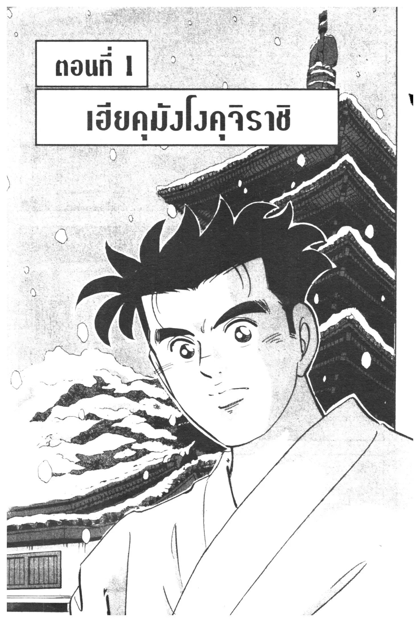 Edomae no Shun ตอนที่ 297 หน้า 1