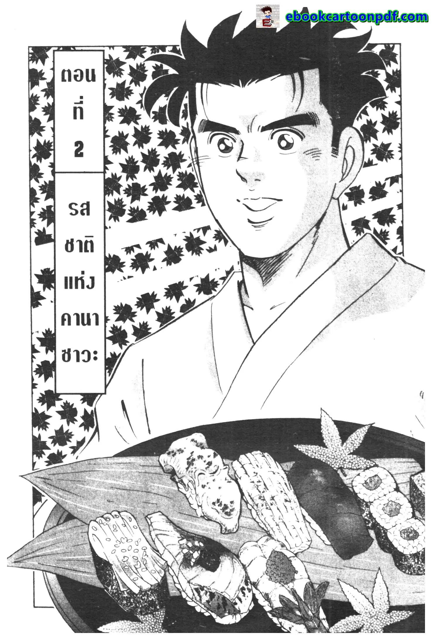 Edomae no Shun ตอนที่ 298 หน้า 1