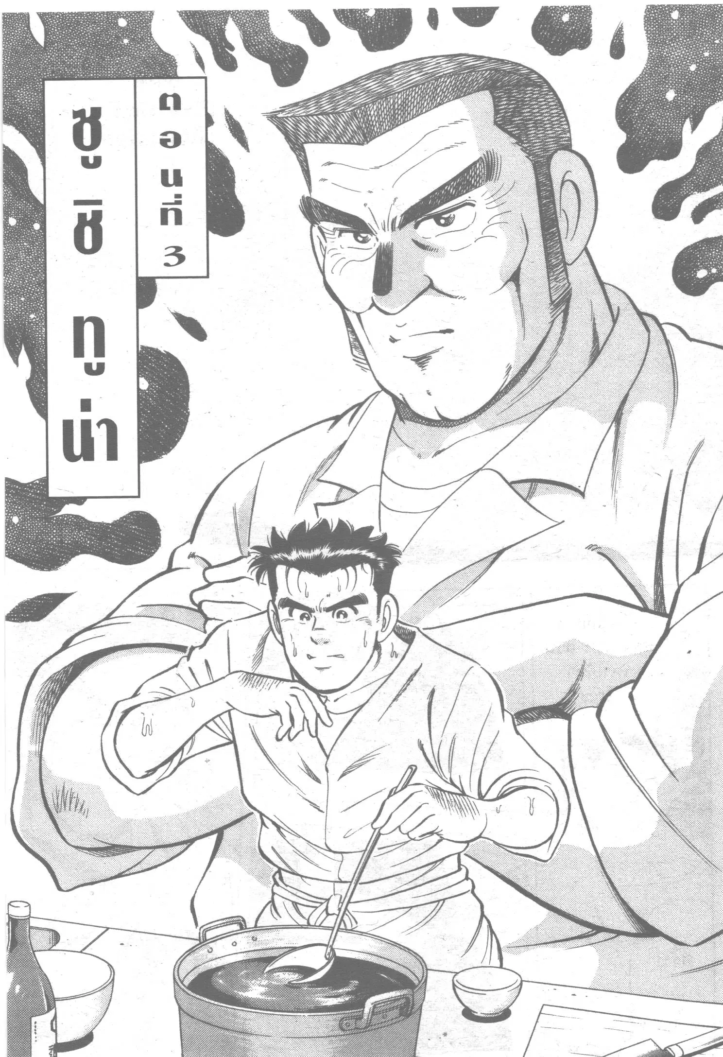 Edomae no Shun ตอนที่ 3 หน้า 1