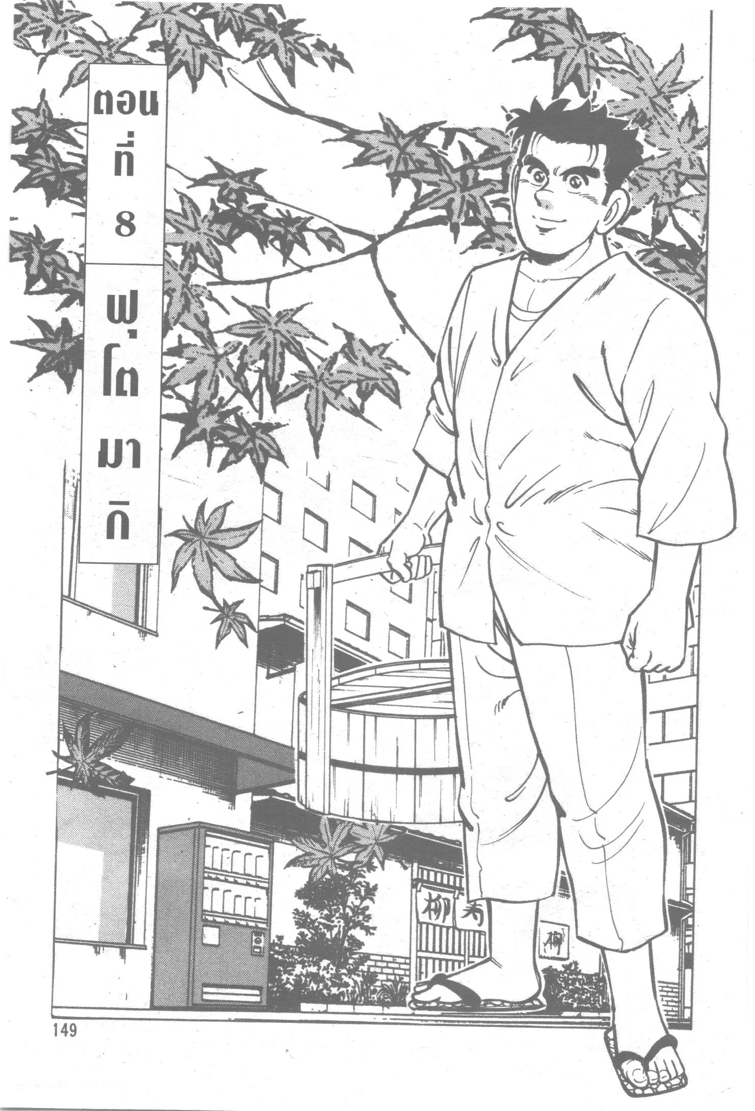 Edomae no Shun ตอนที่ 30 หน้า 1
