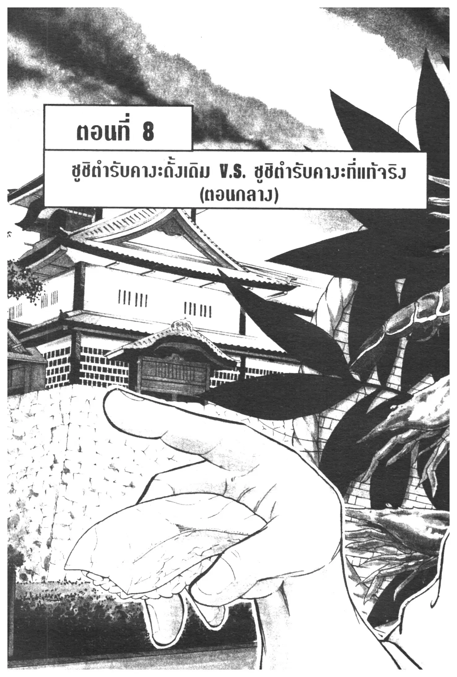 Edomae no Shun ตอนที่ 303 หน้า 1