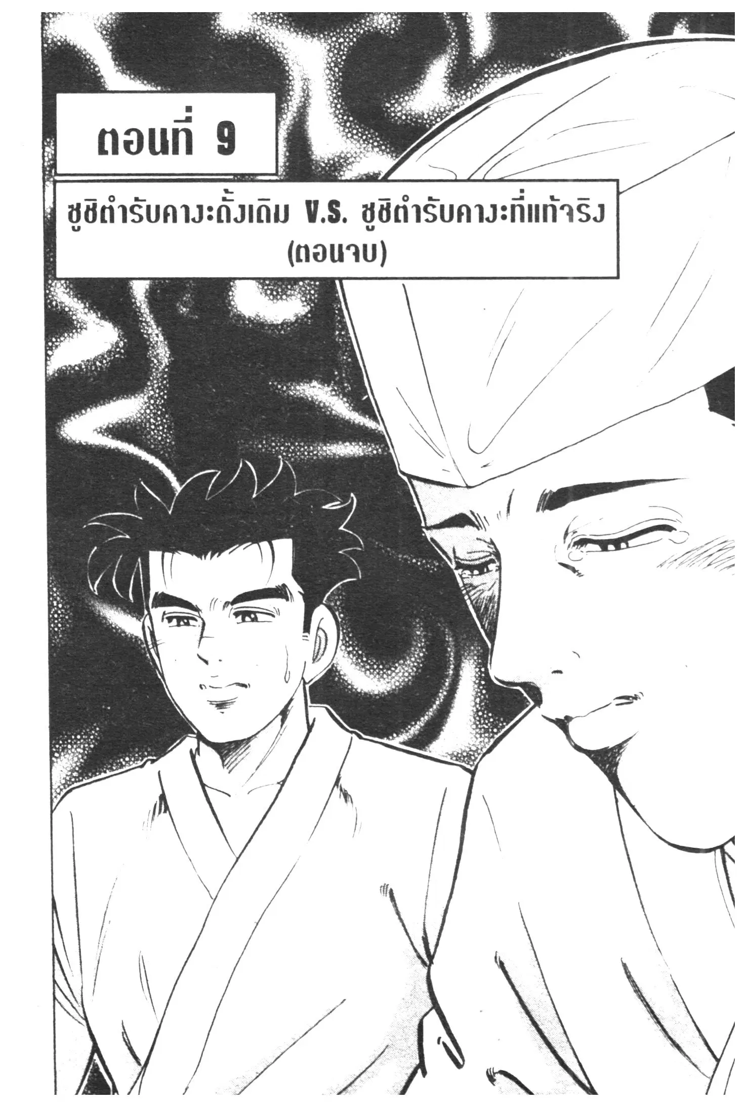 Edomae no Shun ตอนที่ 304 หน้า 1