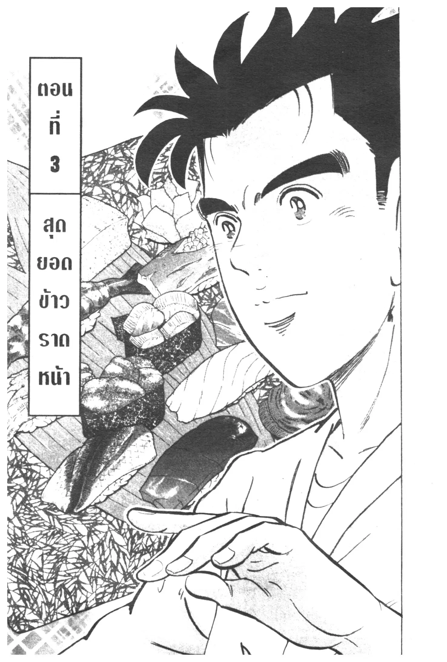 Edomae no Shun ตอนที่ 309 หน้า 1
