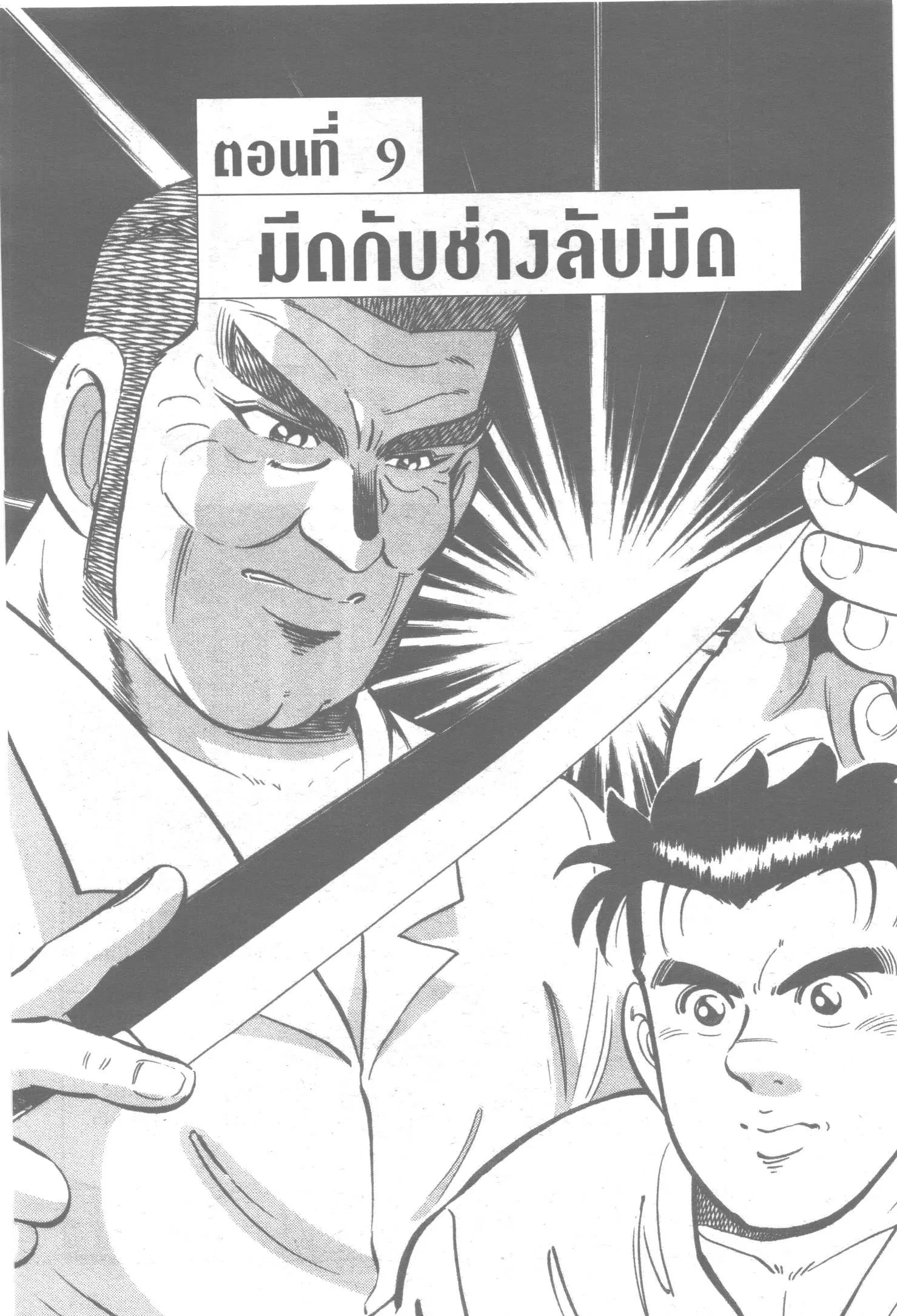 Edomae no Shun ตอนที่ 31 หน้า 1