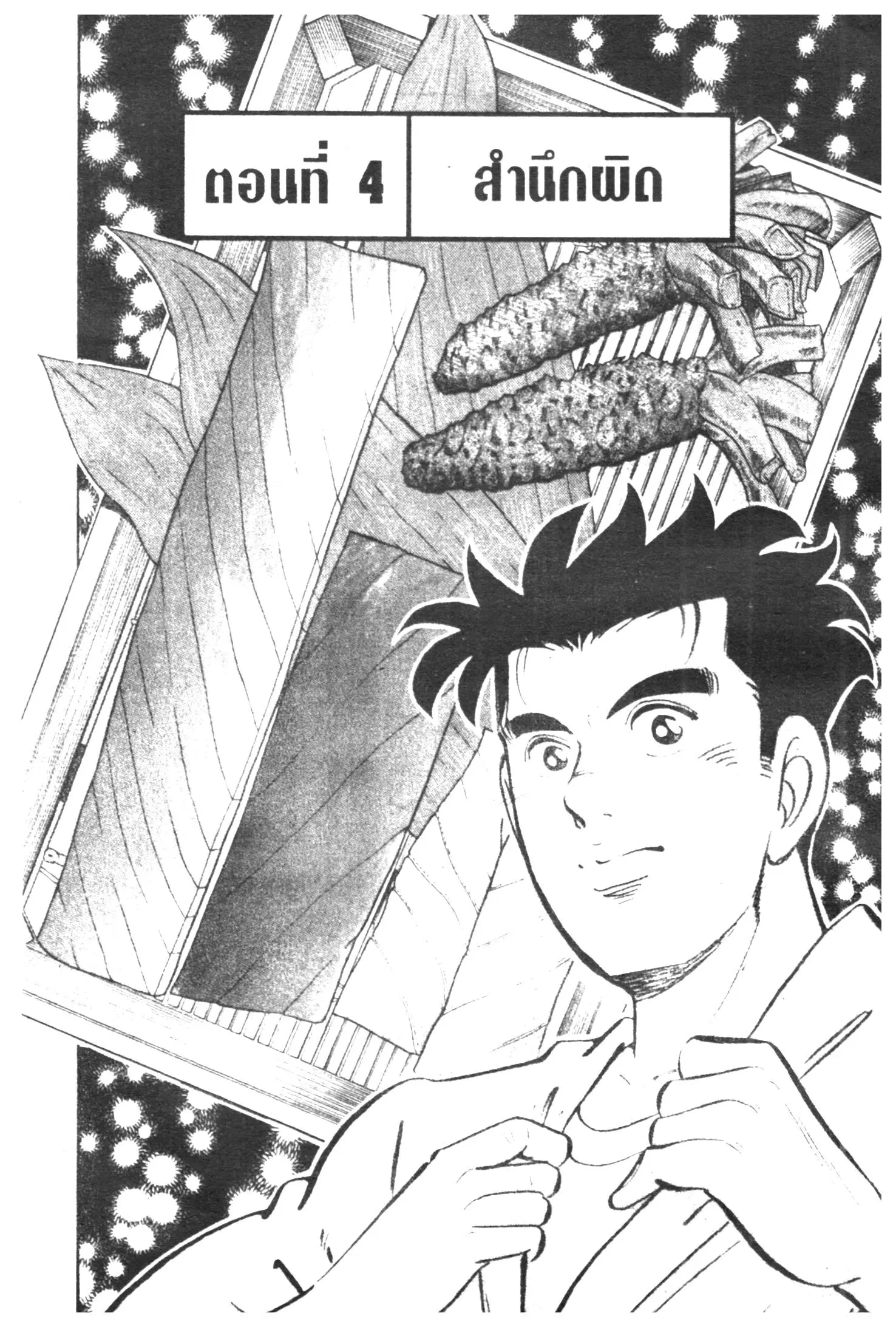 Edomae no Shun ตอนที่ 310 หน้า 1