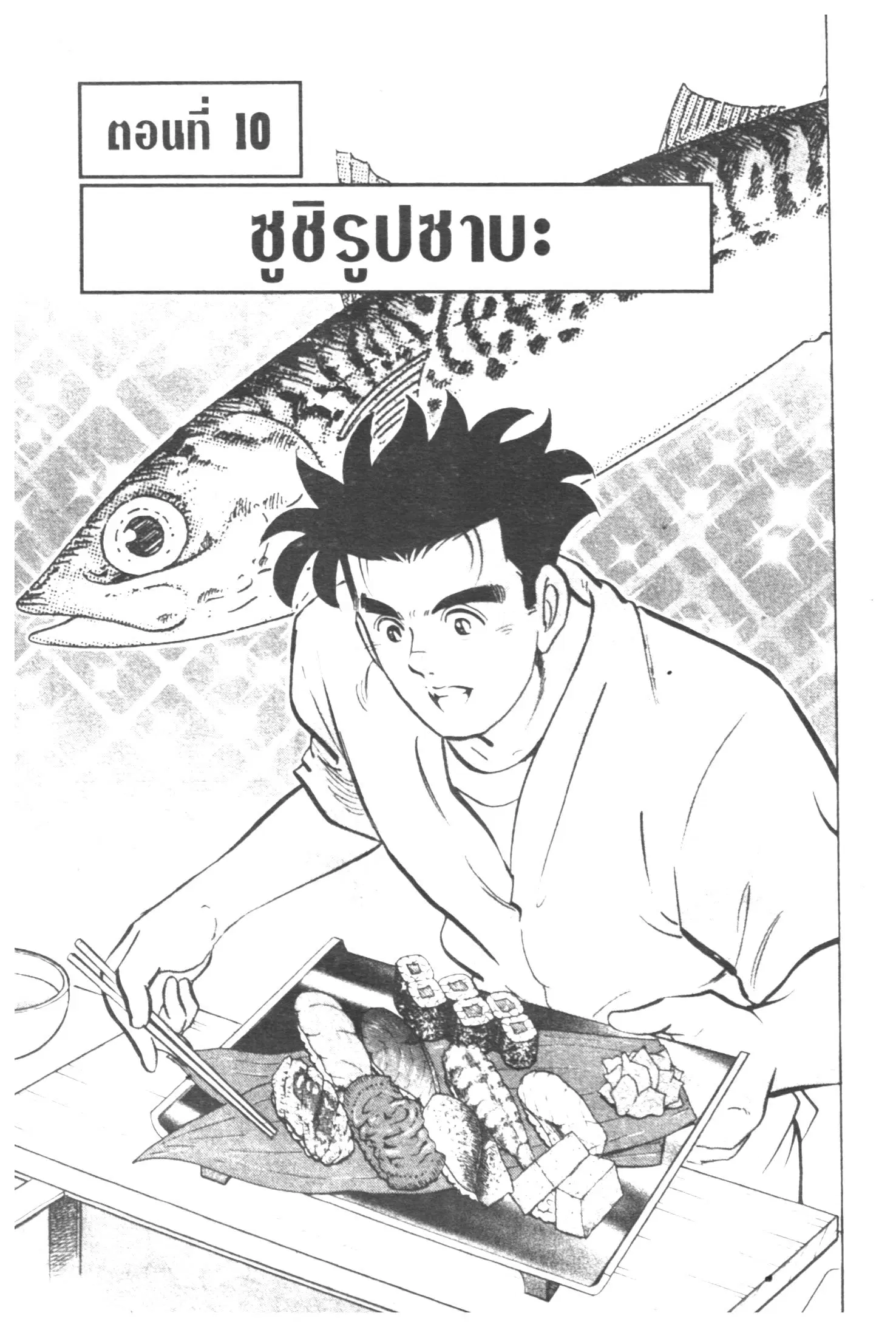 Edomae no Shun ตอนที่ 327 หน้า 1