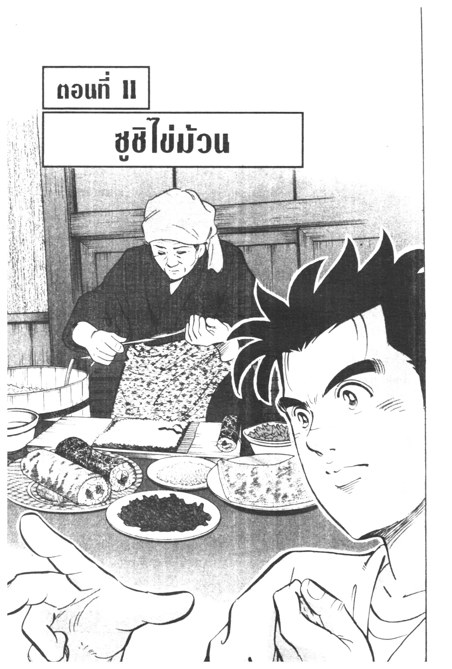 Edomae no Shun ตอนที่ 328 หน้า 1