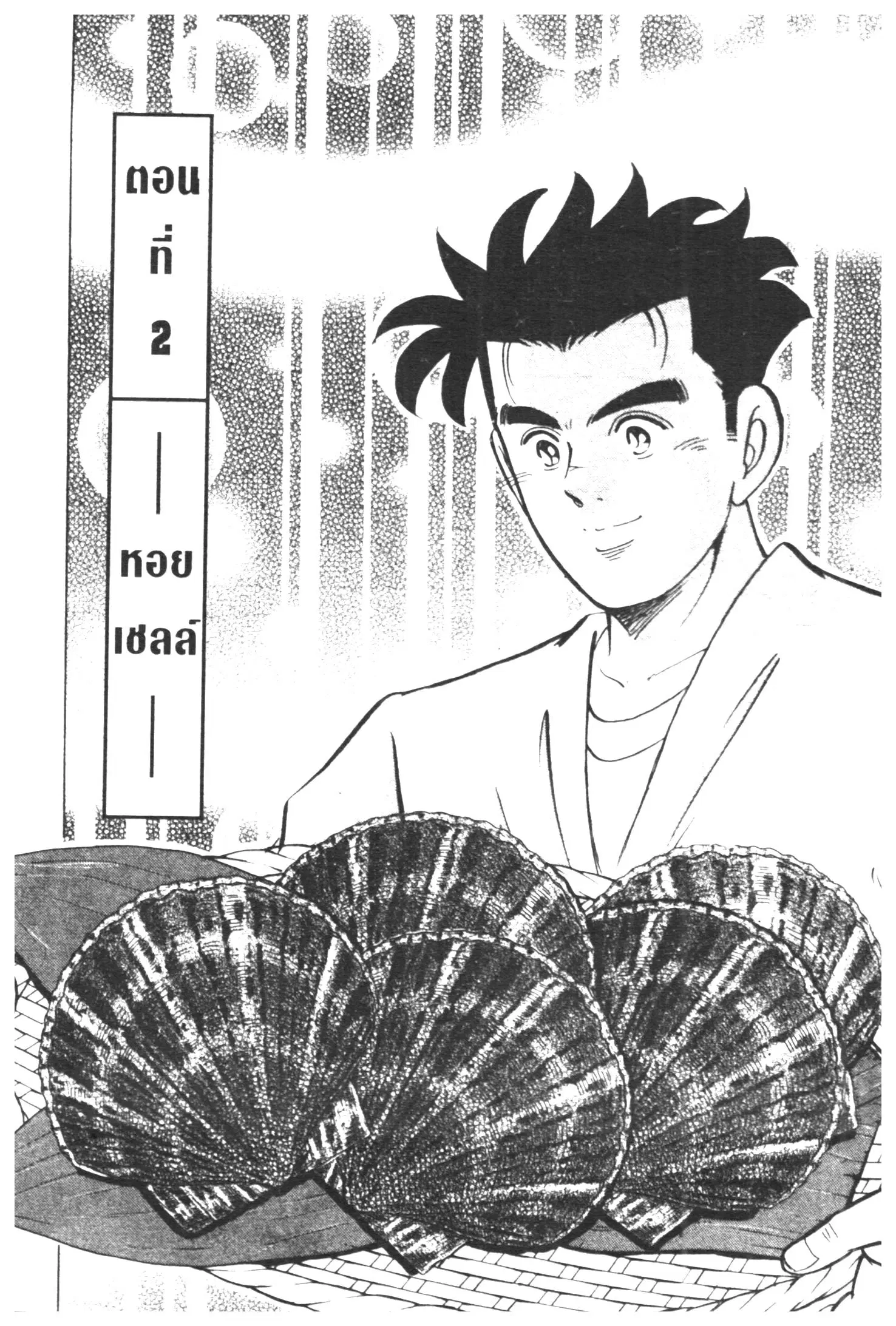Edomae no Shun ตอนที่ 330 หน้า 1
