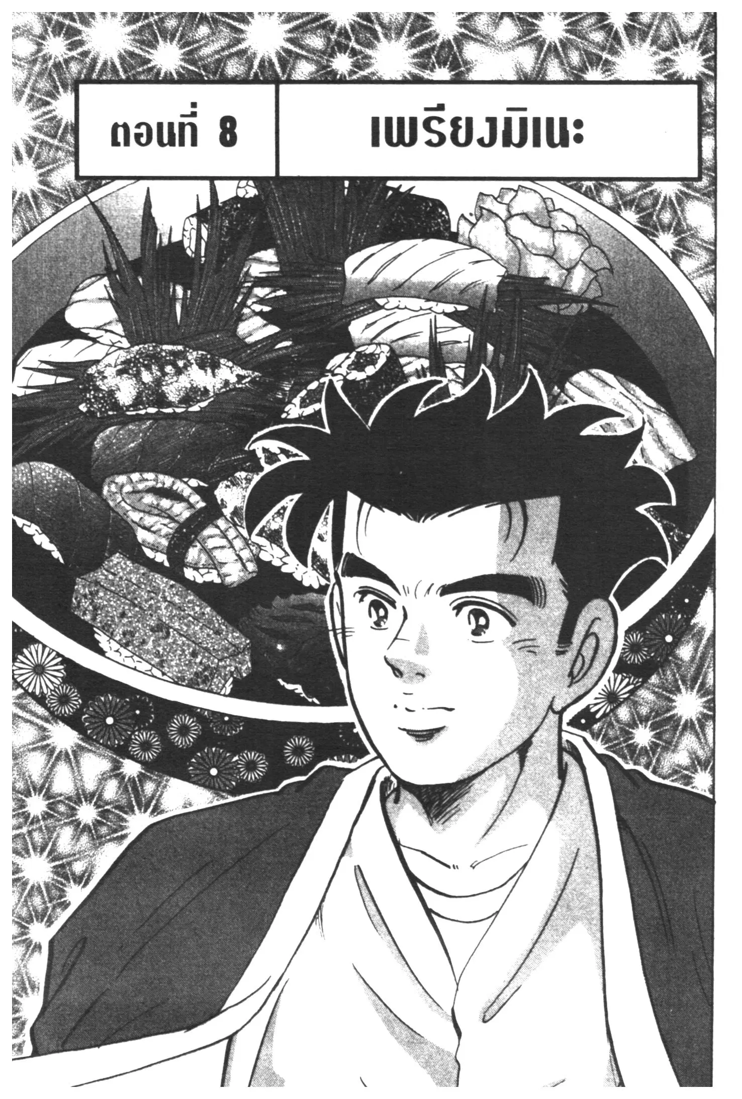 Edomae no Shun ตอนที่ 336 หน้า 1