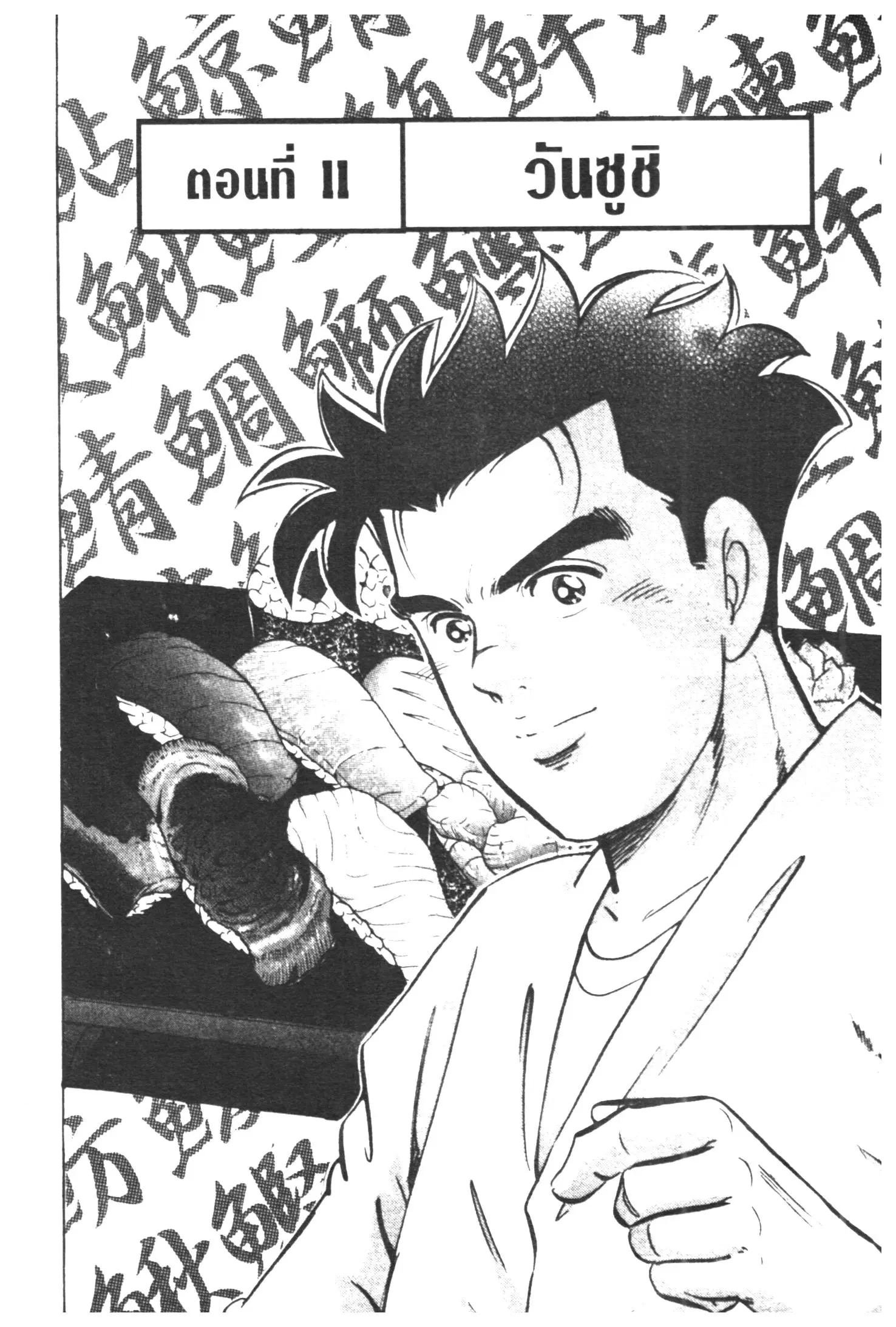 Edomae no Shun ตอนที่ 339 หน้า 1