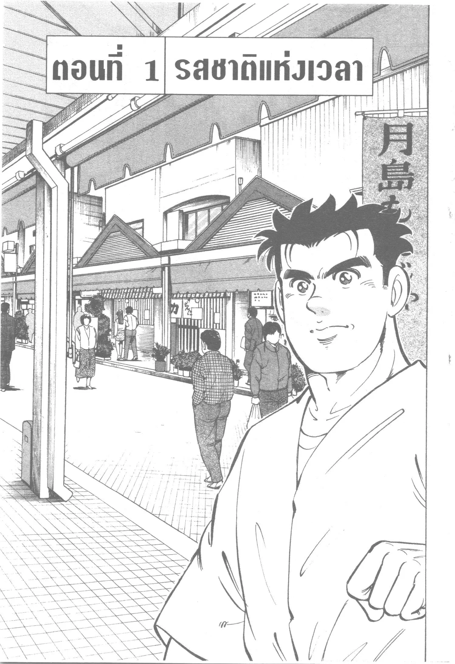 Edomae no Shun ตอนที่ 34 หน้า 1