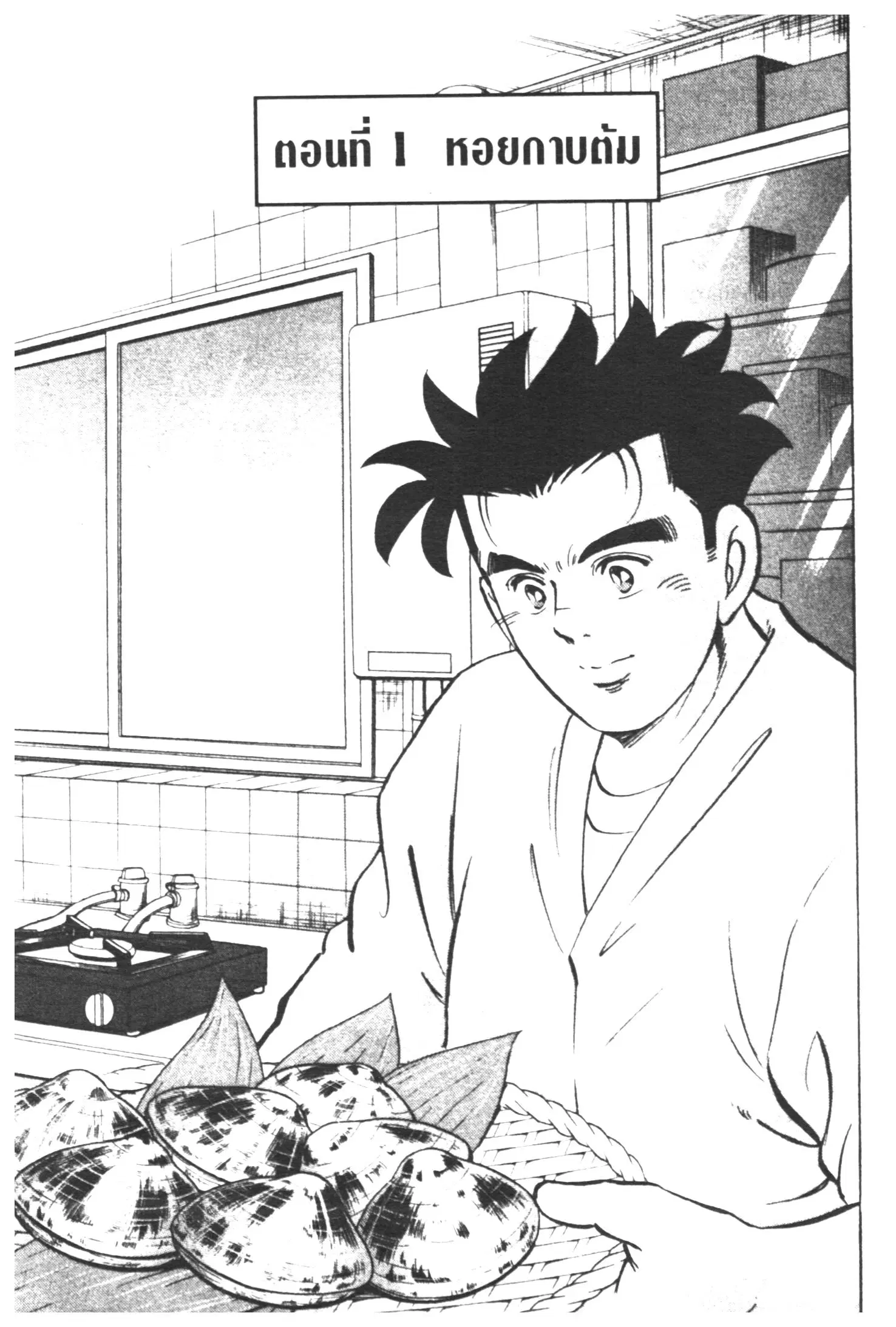 Edomae no Shun ตอนที่ 340 หน้า 1
