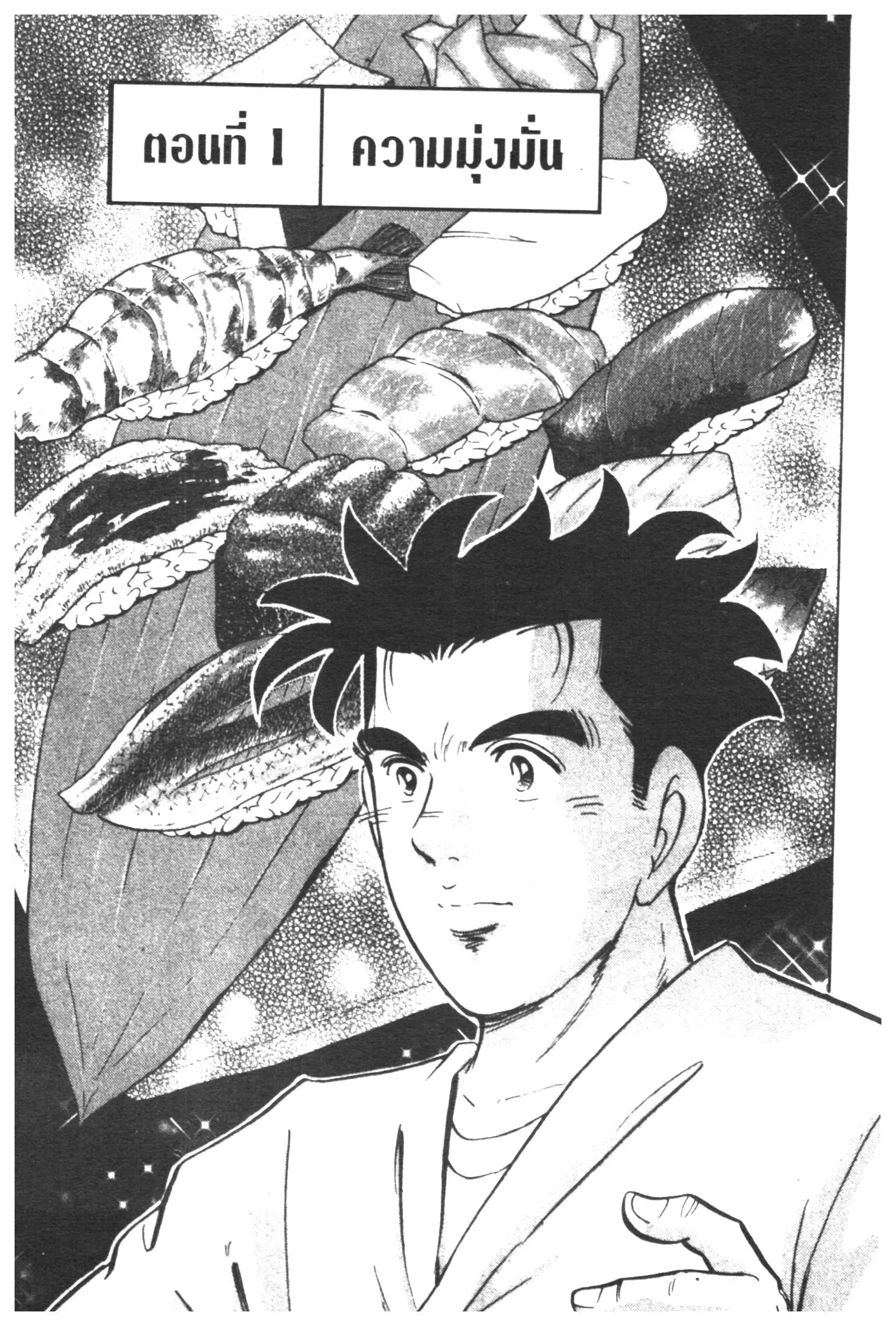 Edomae no Shun ตอนที่ 351 หน้า 1