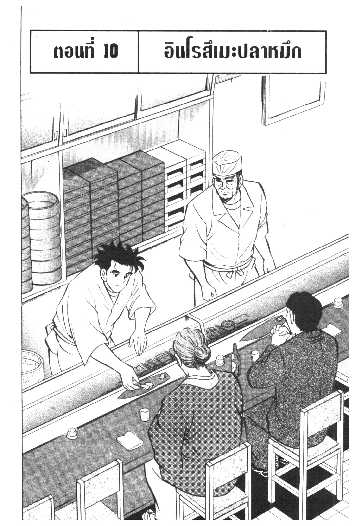 Edomae no Shun ตอนที่ 360 หน้า 1