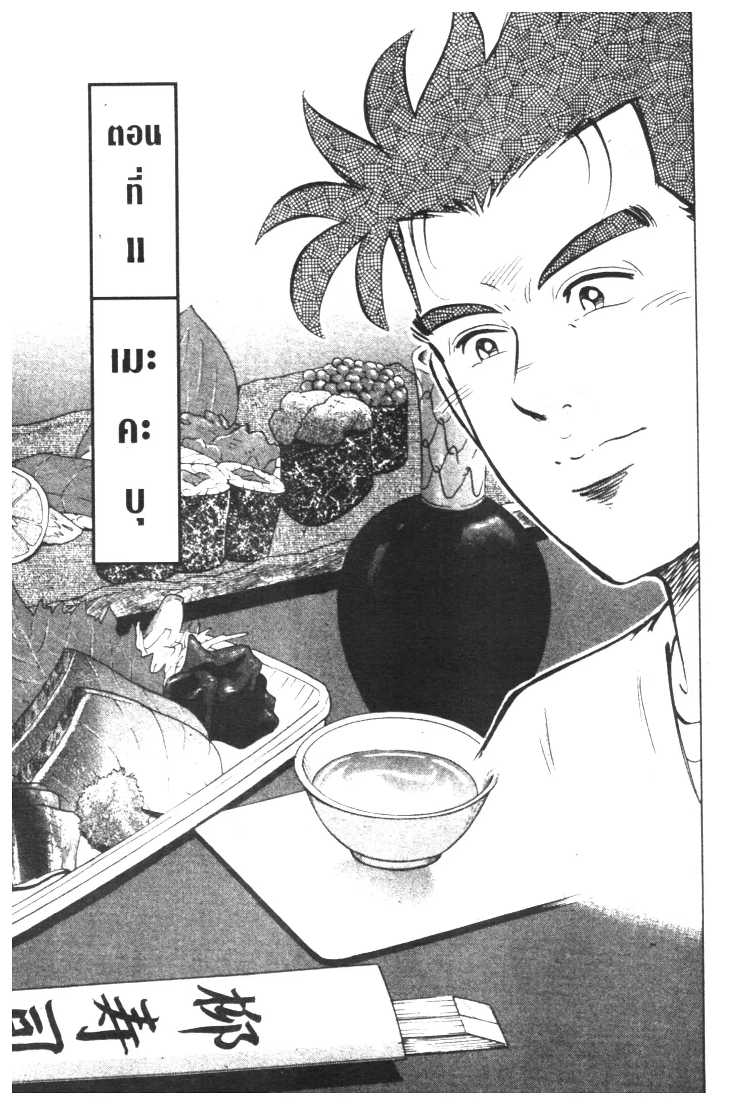 Edomae no Shun ตอนที่ 361 หน้า 1