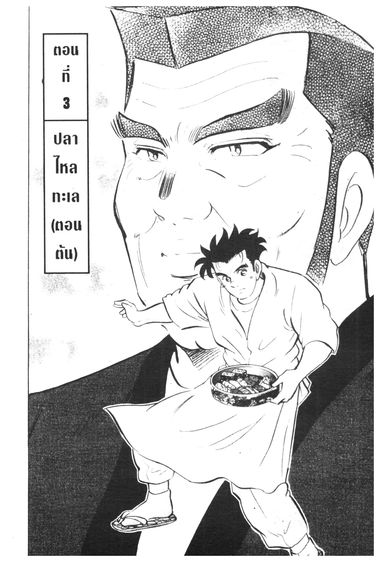 Edomae no Shun ตอนที่ 364 หน้า 1