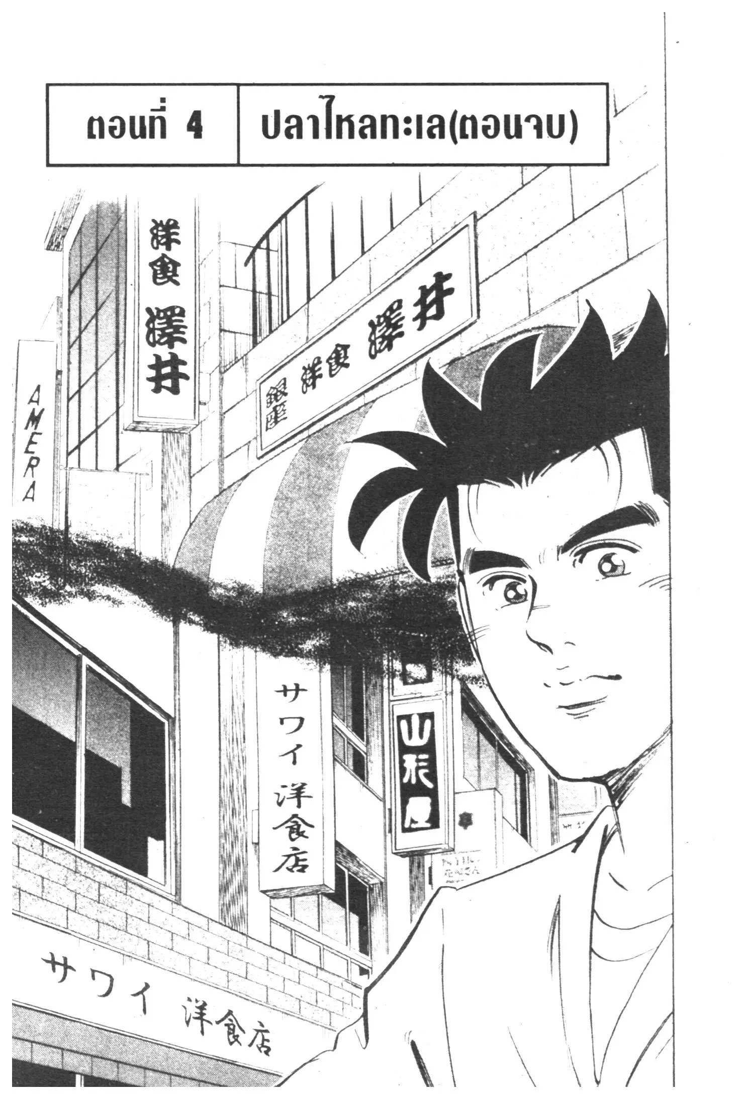 Edomae no Shun ตอนที่ 365 หน้า 1