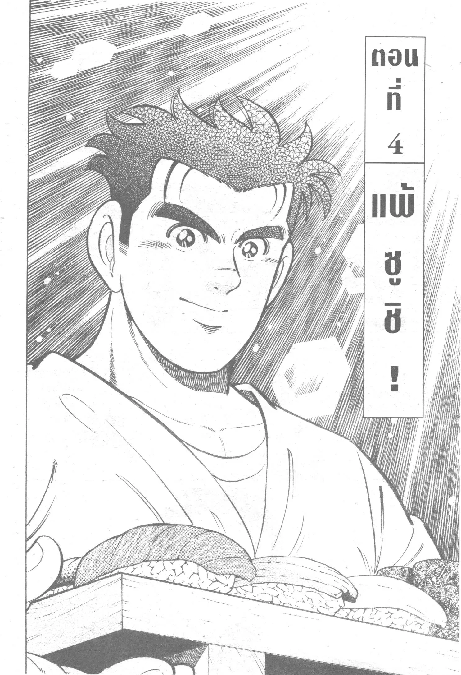 Edomae no Shun ตอนที่ 37 หน้า 1