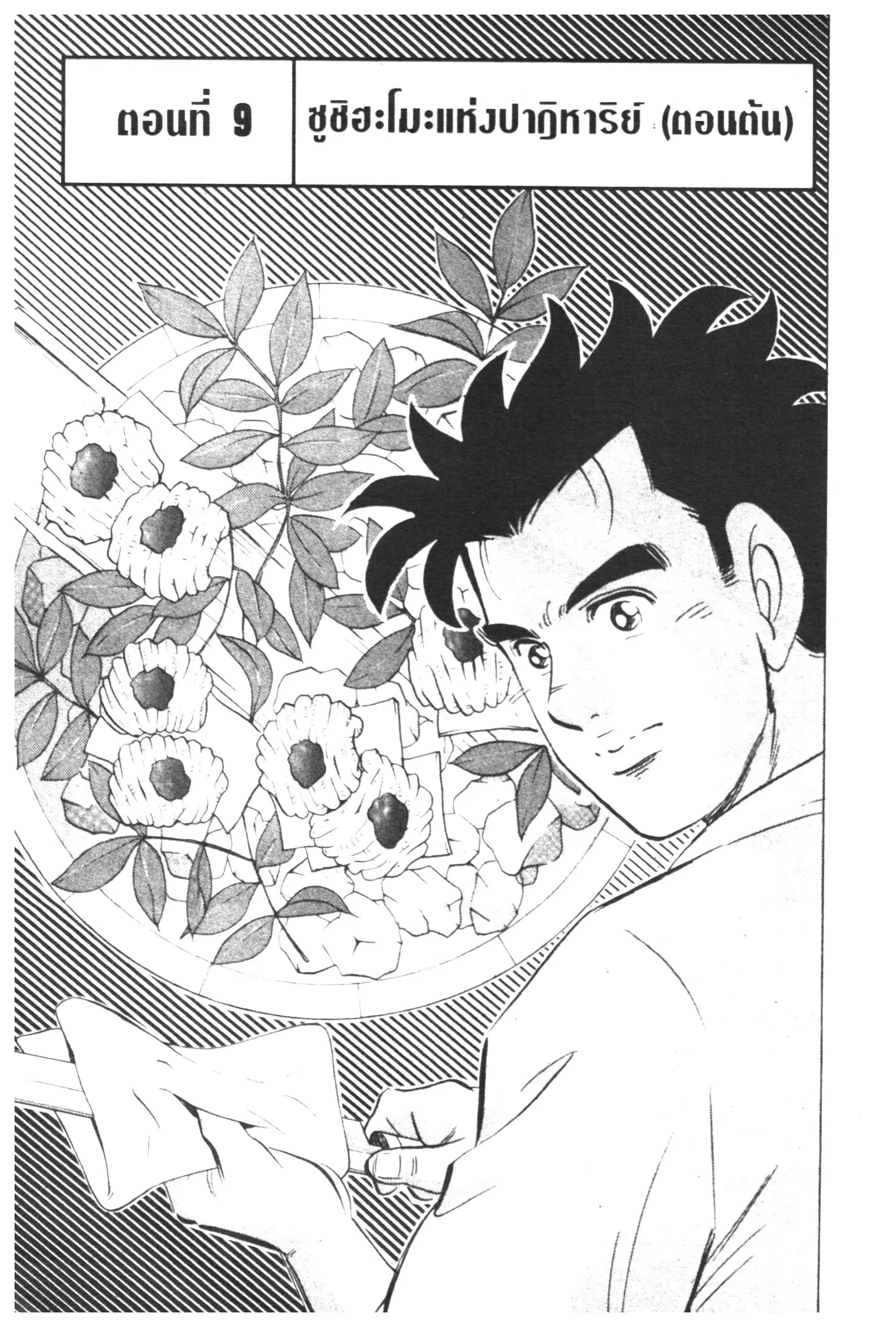 Edomae no Shun ตอนที่ 370 หน้า 1