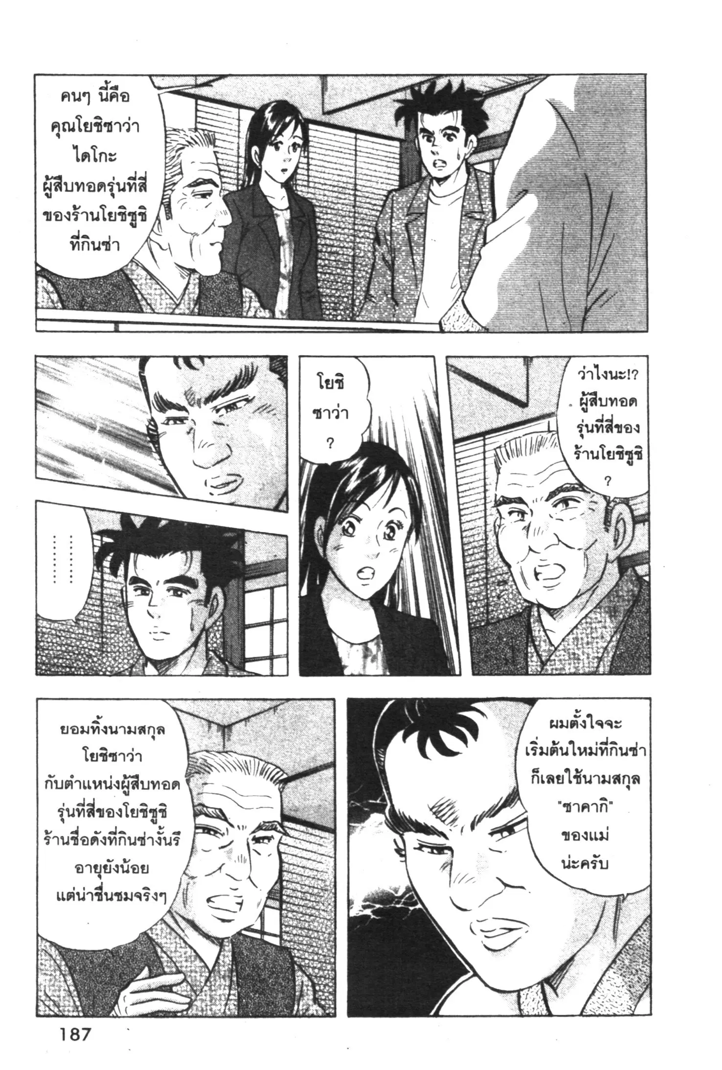 Edomae no Shun ตอนที่ 371 หน้า 2