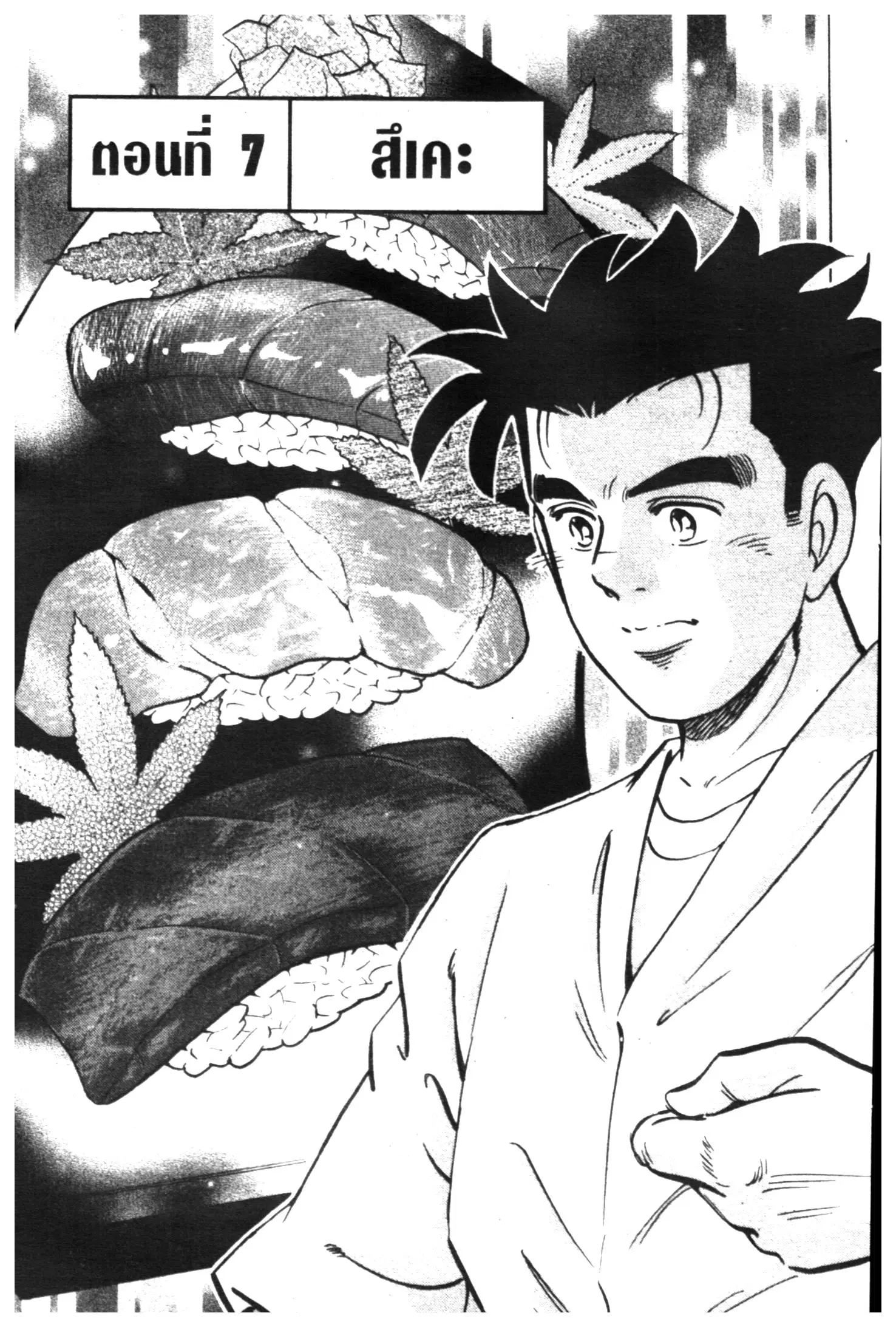 Edomae no Shun ตอนที่ 379 หน้า 1