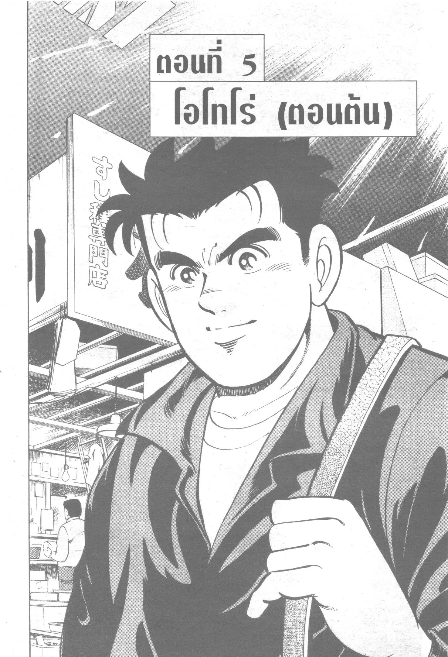 Edomae no Shun ตอนที่ 38 หน้า 1