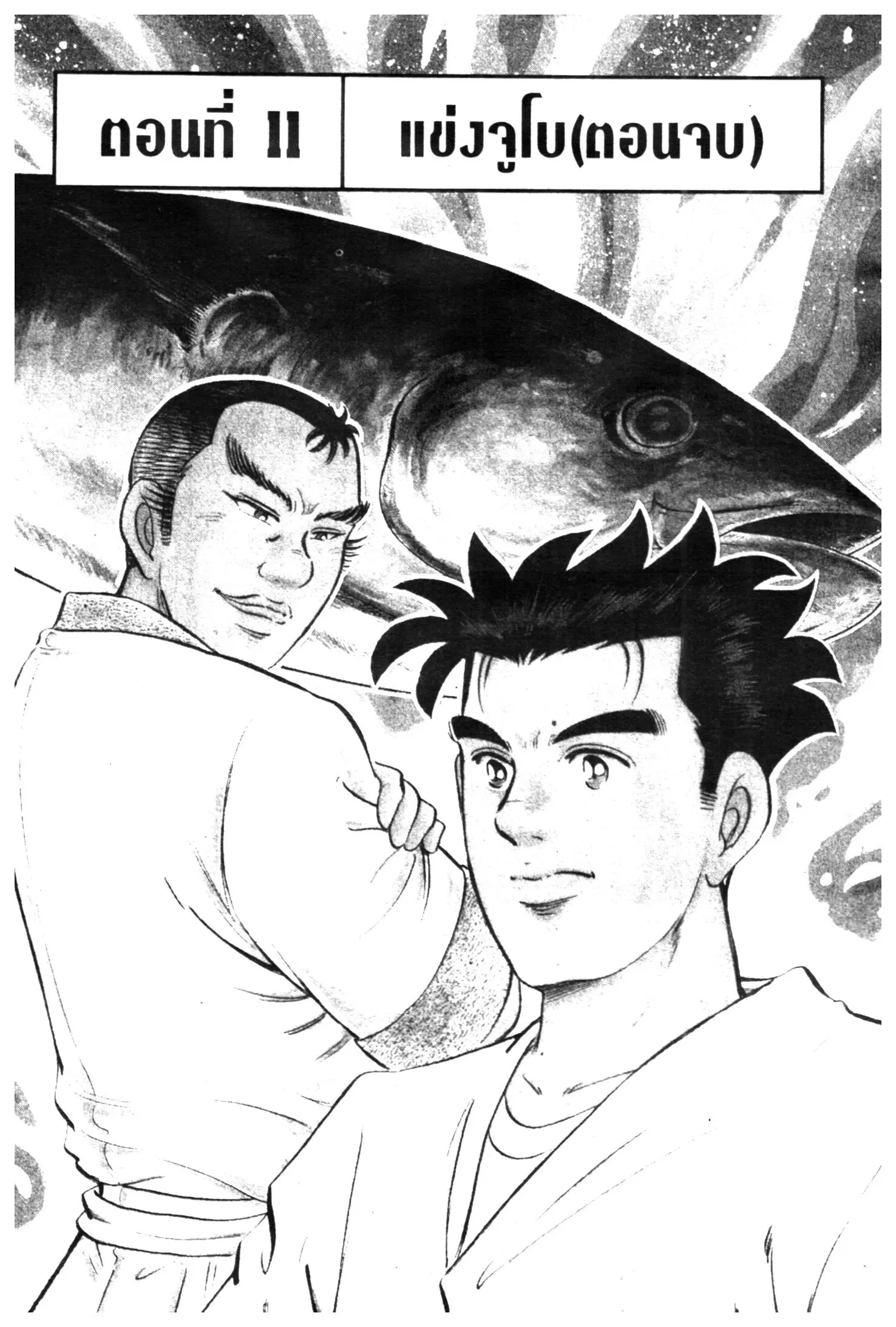 Edomae no Shun ตอนที่ 383 หน้า 1