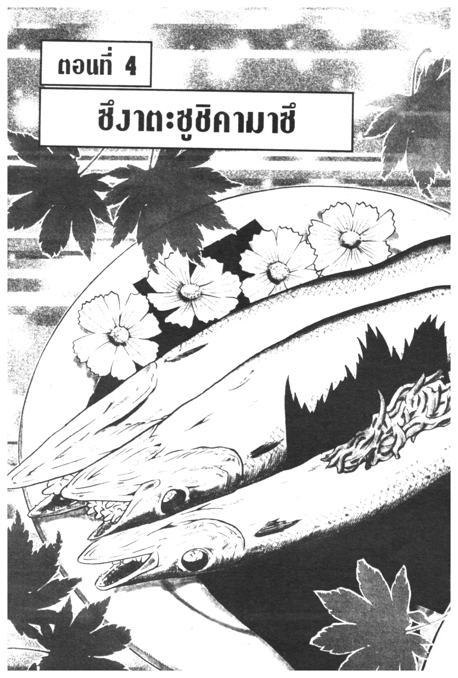 Edomae no Shun ตอนที่ 387 หน้า 1